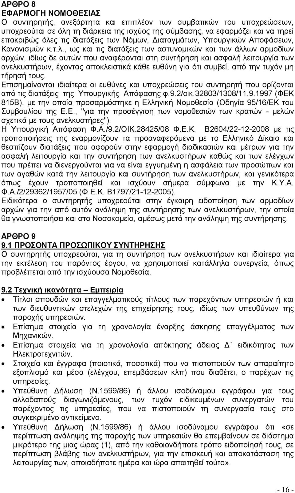 , ως και τις διατάξεις των αστυνομικών και των άλλων αρμοδίων αρχών, ιδίως δε αυτών που αναφέρονται στη συντήρηση και ασφαλή λειτουργία των ανελκυστήρων, έχοντας αποκλειστικά κάθε ευθύνη για ότι