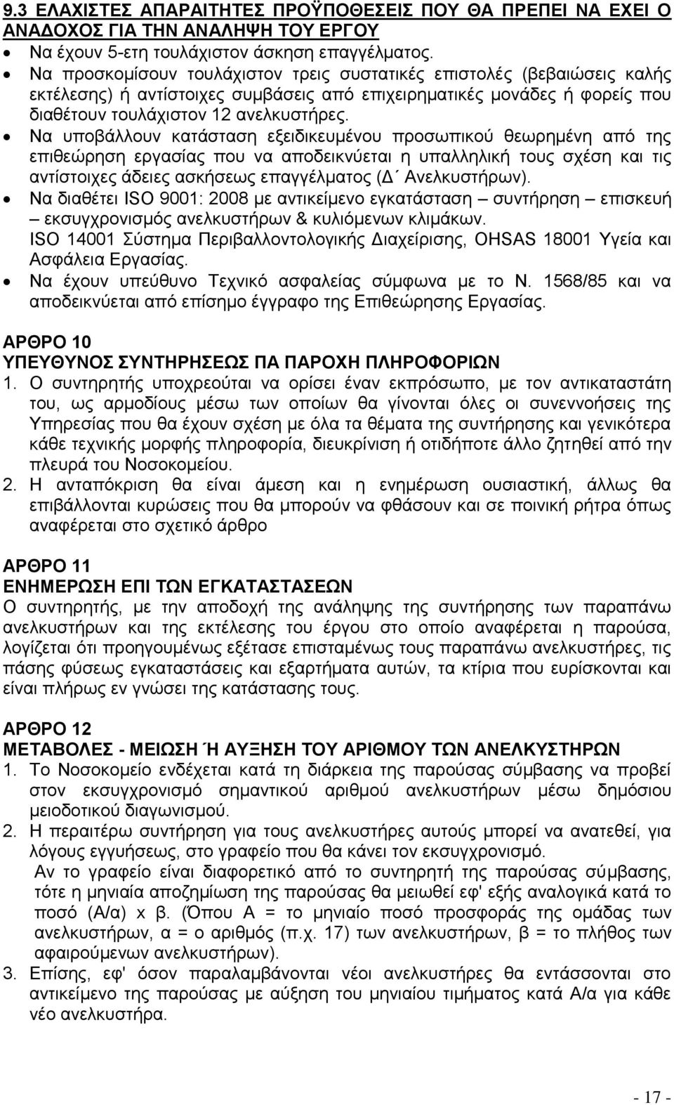 Να υποβάλλουν κατάσταση εξειδικευμένου προσωπικού θεωρημένη από της επιθεώρηση εργασίας που να αποδεικνύεται η υπαλληλική τους σχέση και τις αντίστοιχες άδειες ασκήσεως επαγγέλματος (Δ Ανελκυστήρων).