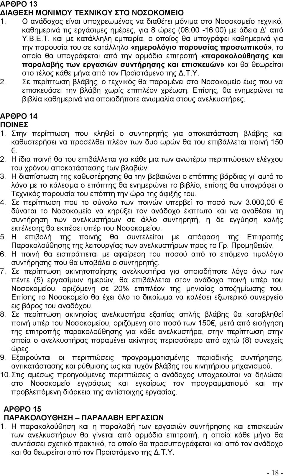 και με κατάλληλη εμπειρία, ο οποίος θα υπογράφει καθημερινά για την παρουσία του σε κατάλληλο «ημερολόγιο παρουσίας προσωπικού», το οποίο θα υπογράφεται από την αρμόδια επιτροπή «παρακολούθησης και
