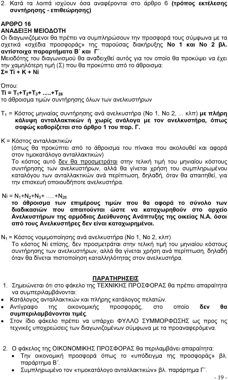 Μειοδότης του διαγωνισμού θα αναδειχθεί αυτός για τον οποίο θα προκύψει να έχει την χαμηλότερη τιμή (Σ) που θα προκύπτει από το άθροισμα: Σ= Τi + Κ + Νi Όπου: Τi = Τ 1 +Τ 2 +Τ 3 +.