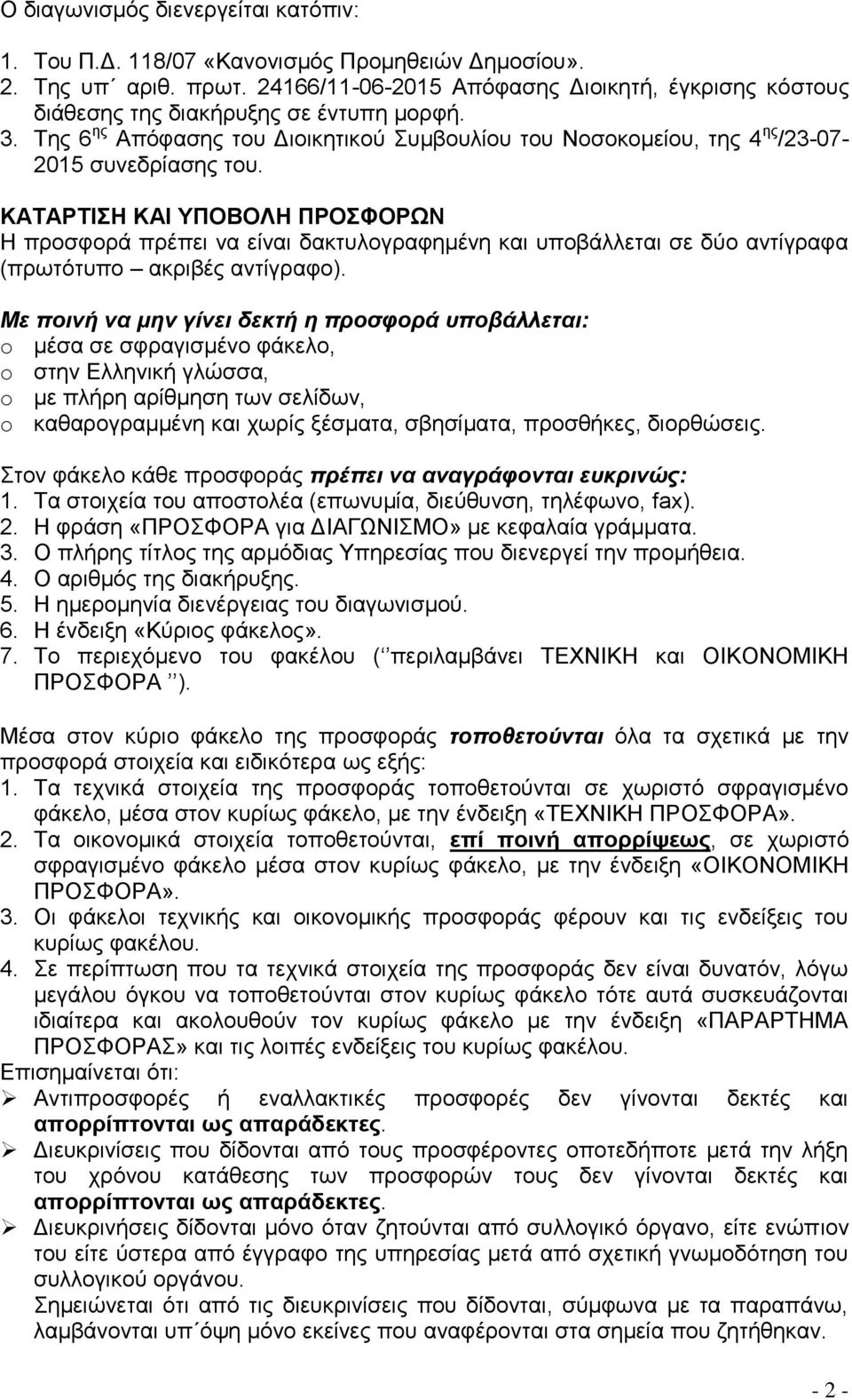 ΚΑΤΑΡΤΙΣΗ ΚΑΙ ΥΠΟΒΟΛΗ ΠΡΟΣΦΟΡΩΝ Η προσφορά πρέπει να είναι δακτυλογραφημένη και υποβάλλεται σε δύο αντίγραφα (πρωτότυπο ακριβές αντίγραφο).