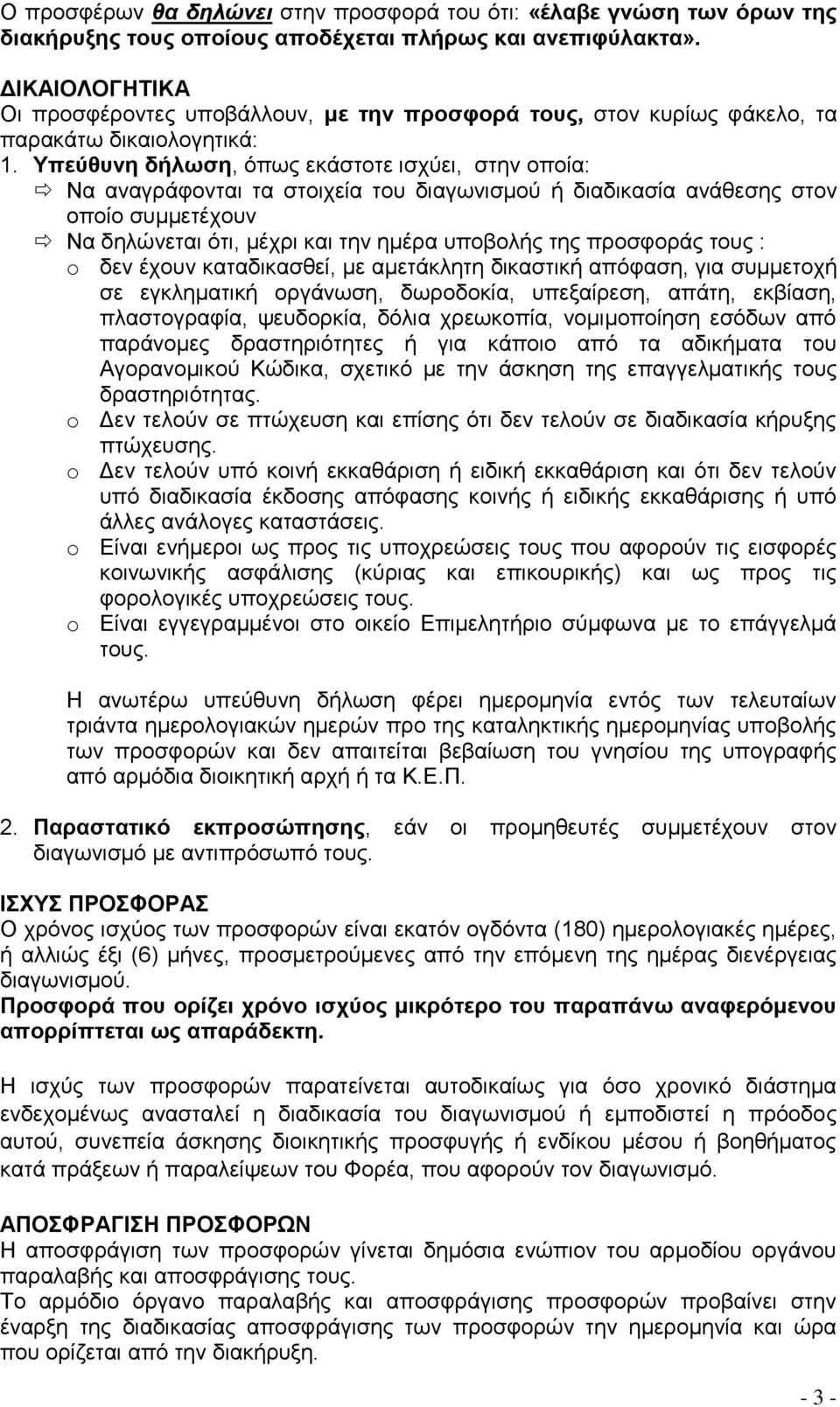 Υπεύθυνη δήλωση, όπως εκάστοτε ισχύει, στην οποία: Να αναγράφονται τα στοιχεία του διαγωνισμού ή διαδικασία ανάθεσης στον οποίο συμμετέχουν Να δηλώνεται ότι, μέχρι και την ημέρα υποβολής της