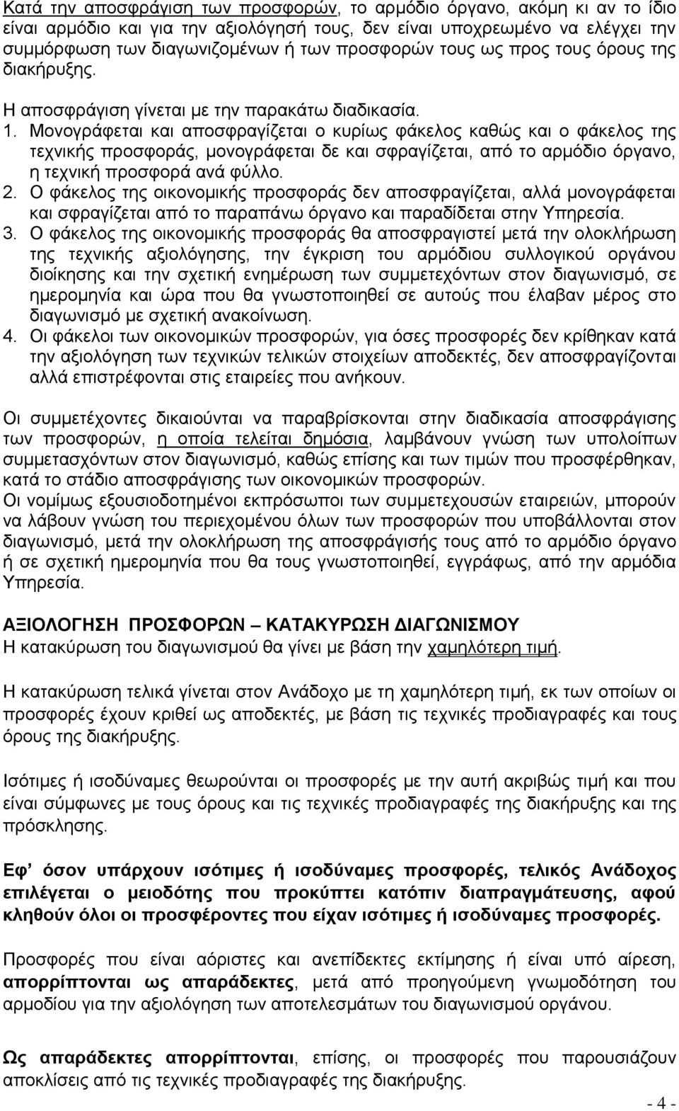 Μονογράφεται και αποσφραγίζεται ο κυρίως φάκελος καθώς και ο φάκελος της τεχνικής προσφοράς, μονογράφεται δε και σφραγίζεται, από το αρμόδιο όργανο, η τεχνική προσφορά ανά φύλλο. 2.