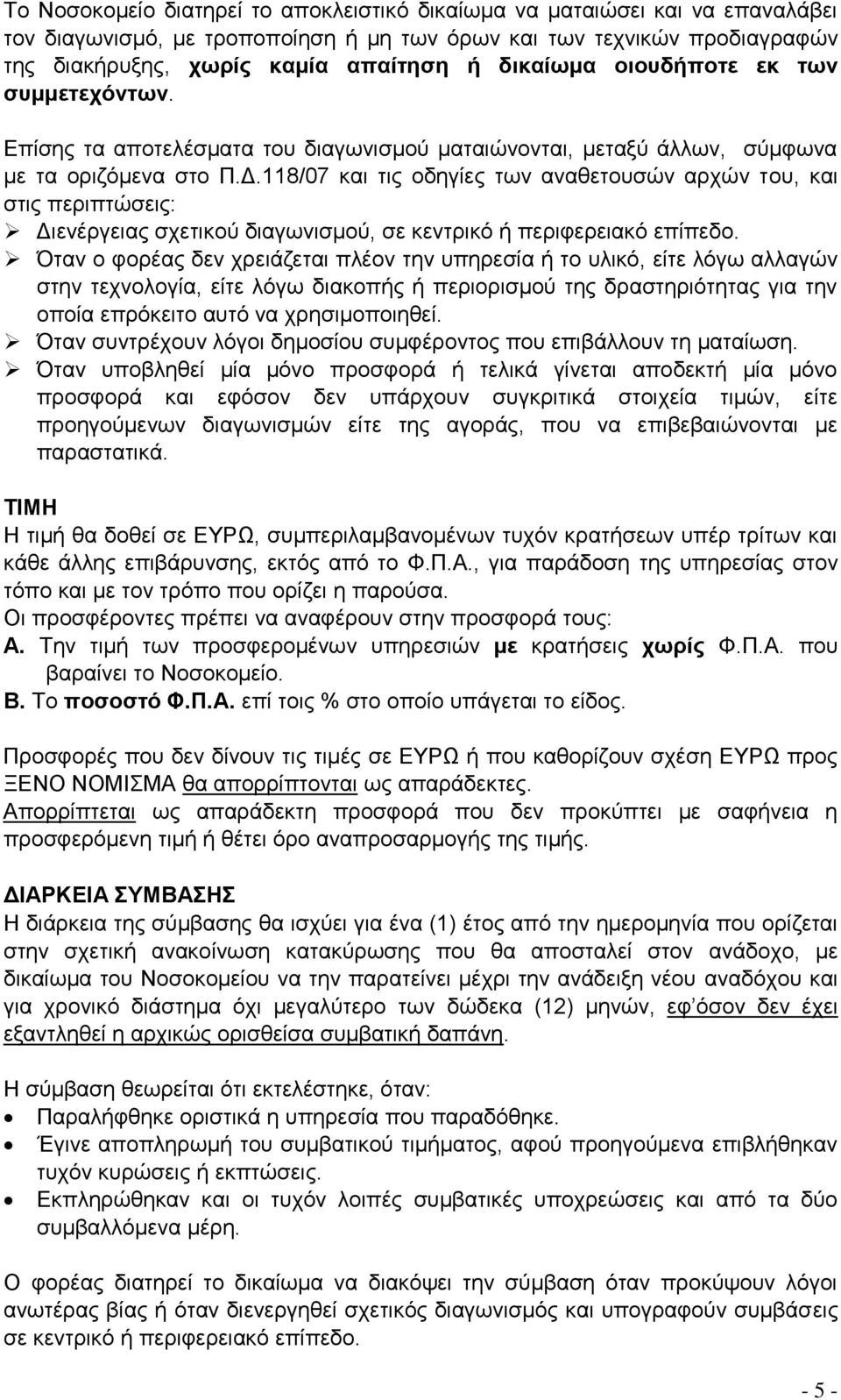118/07 και τις οδηγίες των αναθετουσών αρχών του, και στις περιπτώσεις: Διενέργειας σχετικού διαγωνισμού, σε κεντρικό ή περιφερειακό επίπεδο.