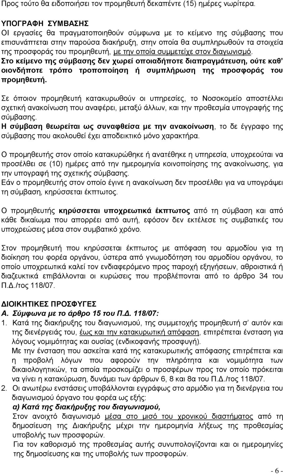 την οποία συμμετείχε στον διαγωνισμό. Στο κείμενο της σύμβασης δεν χωρεί οποιαδήποτε διαπραγμάτευση, ούτε καθ οιονδήποτε τρόπο τροποποίηση ή συμπλήρωση της προσφοράς του προμηθευτή.