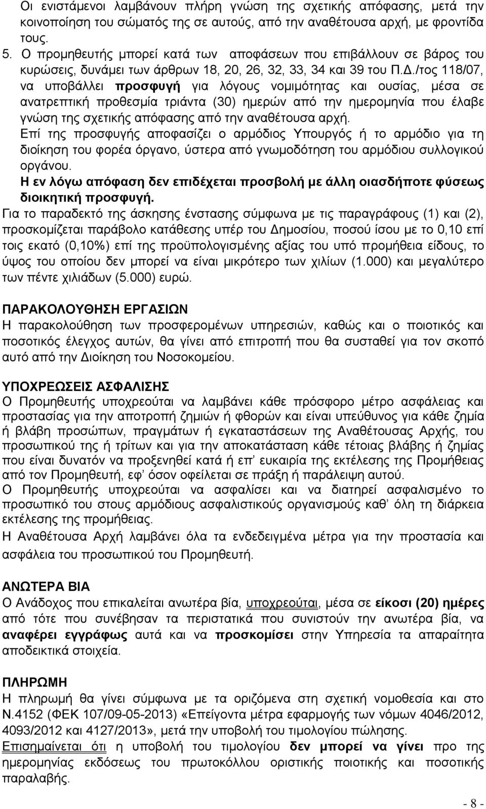 /τος 118/07, να υποβάλλει προσφυγή για λόγους νομιμότητας και ουσίας, μέσα σε ανατρεπτική προθεσμία τριάντα (30) ημερών από την ημερομηνία που έλαβε γνώση της σχετικής απόφασης από την αναθέτουσα