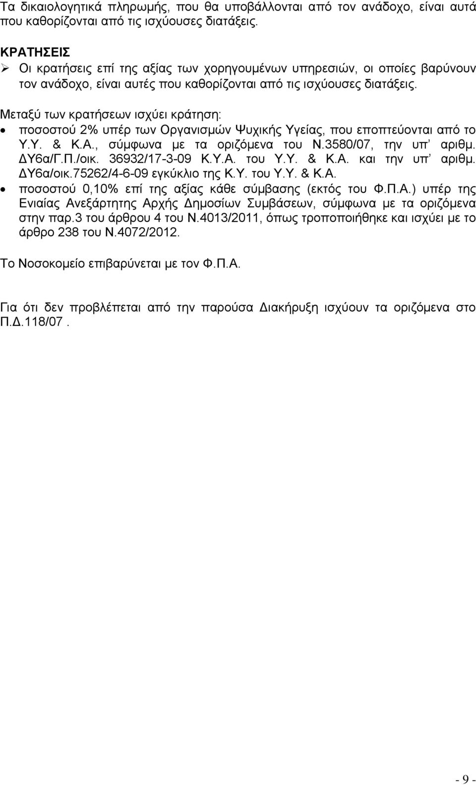 Μεταξύ των κρατήσεων ισχύει κράτηση: ποσοστού 2% υπέρ των Οργανισμών Ψυχικής Υγείας, που εποπτεύονται από το Υ.Υ. & Κ.Α., σύμφωνα με τα οριζόμενα του Ν.3580/07, την υπ αριθμ. ΔΥ6α/Γ.Π./οικ.