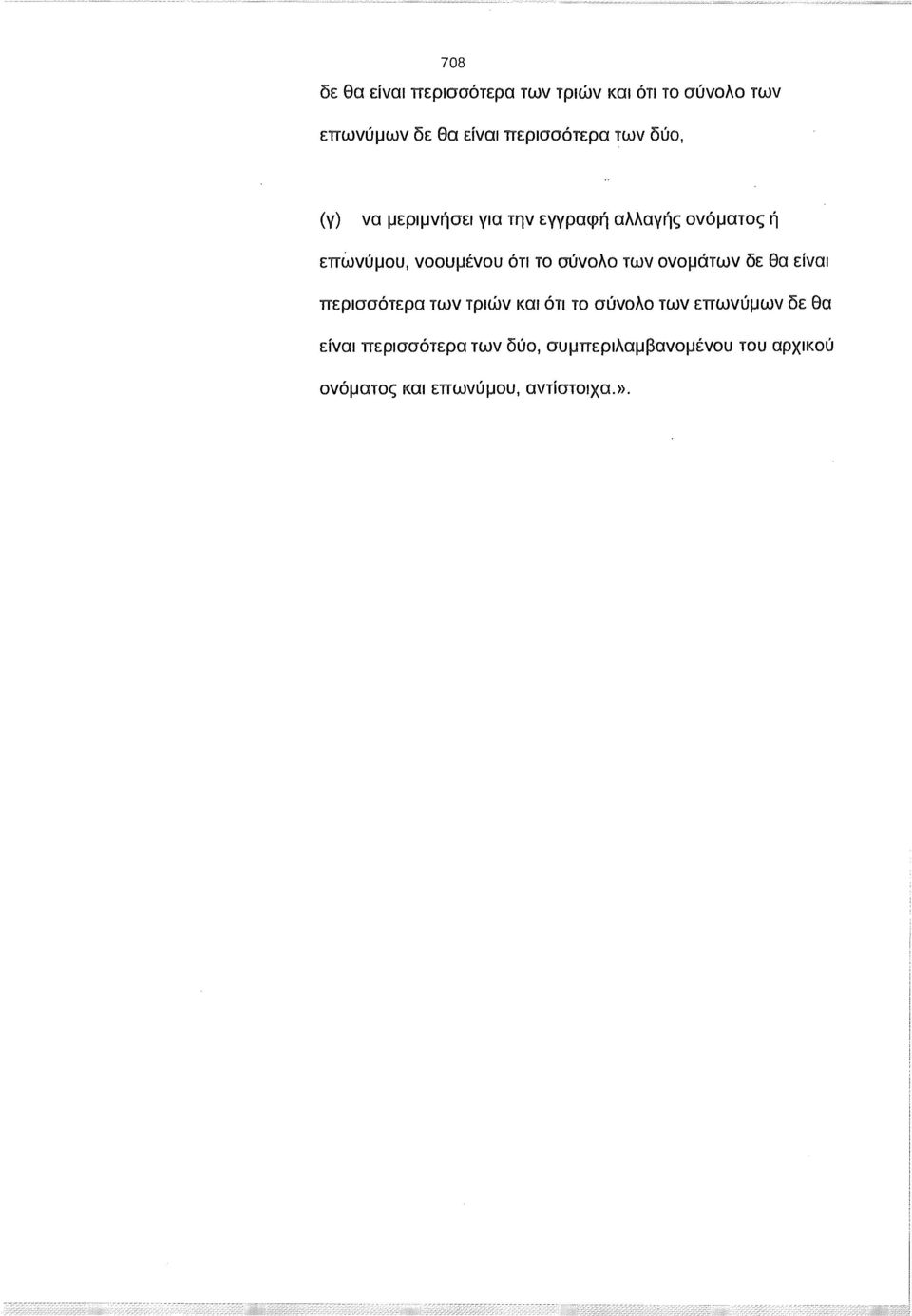 νοουμένου ότι το σύνολο των ονομάτων δε θα είναι περισσότερα των τριών και ότι το σύνολο