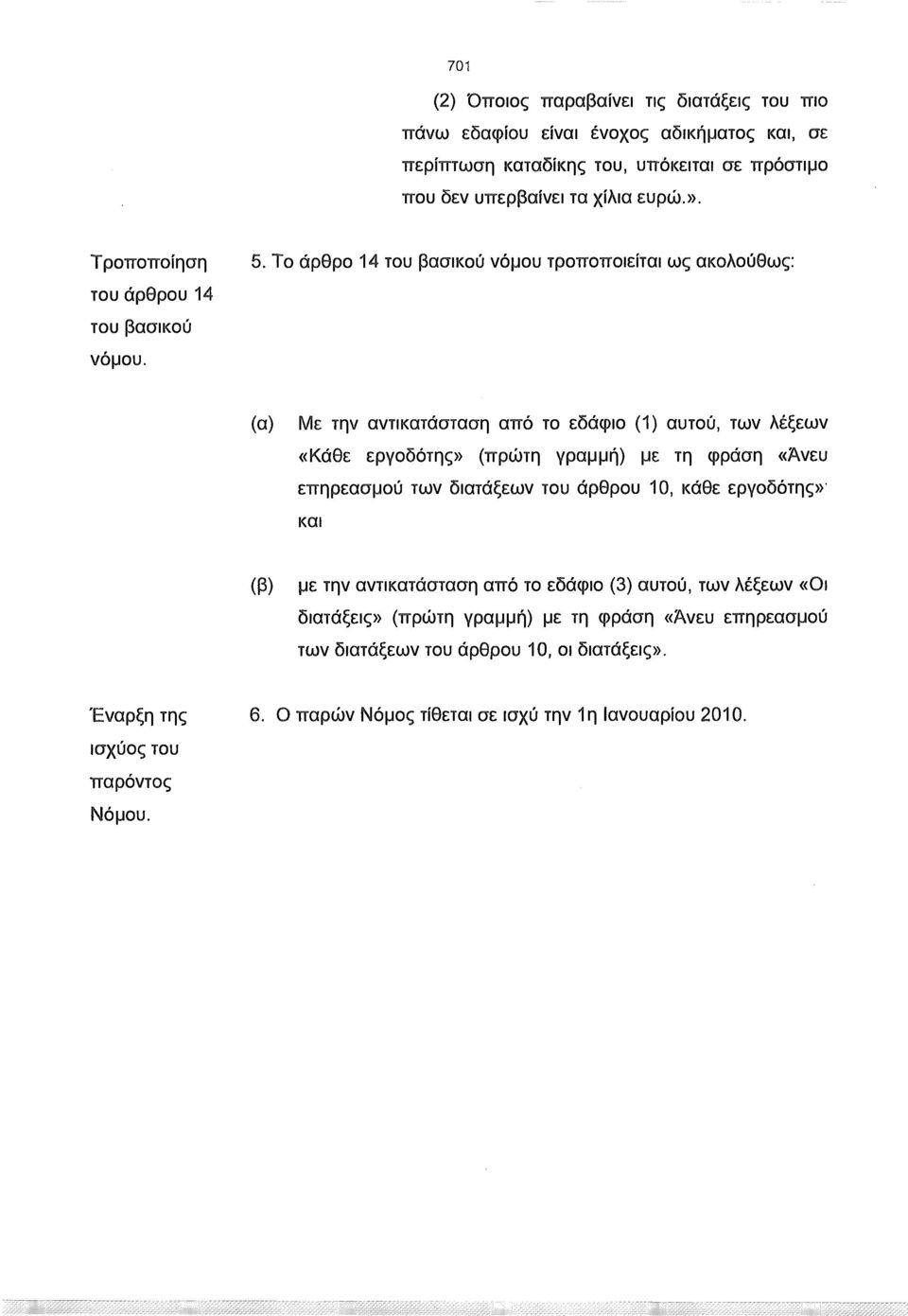 Το άρθρο 14 του βασικού νόμου τροποποιείται ως ακολούθως: (α) Με την αντικατάσταση από το εδάφιο (1) αυτού, των λέξεων «Κάθε εργοδότης» (πρώτη γραμμή) με τη φράση «Άνευ