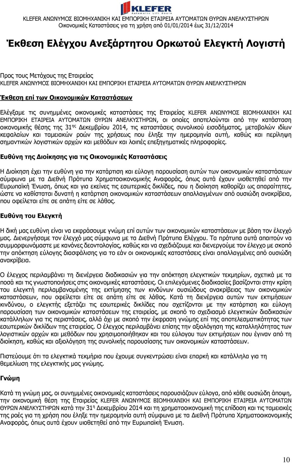 ΘΥΡΩΝ ΑΝΕΛΚΥΣΤΗΡΩΝ, οι οποίες αποτελούνται από την κατάσταση οικονοµικής θέσης της 31 ης εκεµβρίου 2014, τις καταστάσεις συνολικού εισοδήµατος, µεταβολών ιδίων κεφαλαίων και ταµειακών ροών της