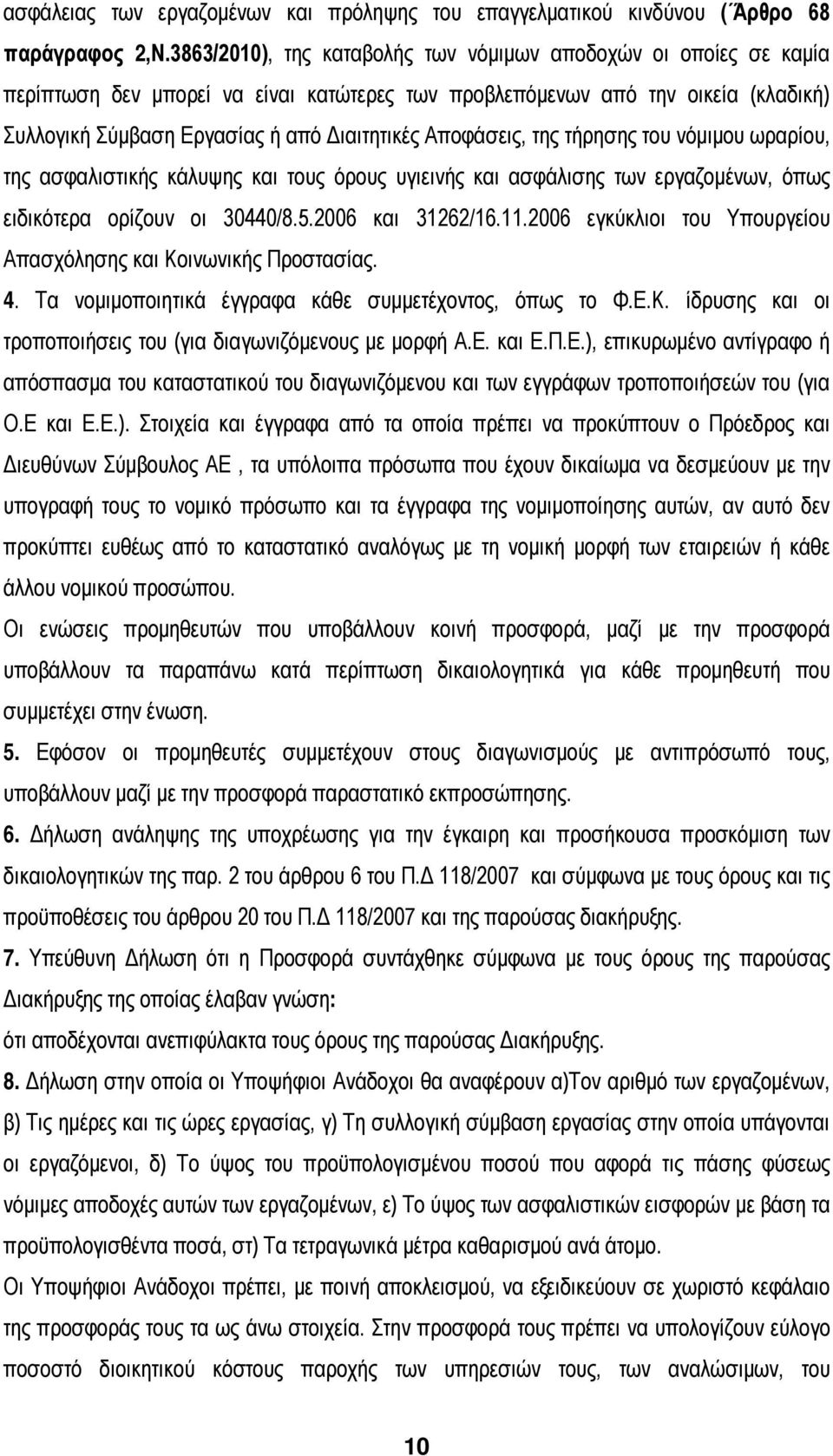 Αποφάσεις, της τήρησης του νόμιμου ωραρίου, της ασφαλιστικής κάλυψης και τους όρους υγιεινής και ασφάλισης των εργαζομένων, όπως ειδικότερα ορίζουν οι 30440/8.5.2006 και 31262/16.11.