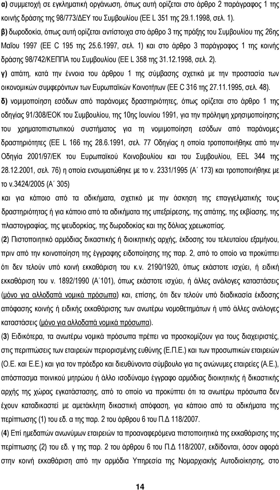 1) και στο άρθρο 3 παράγραφος 1 της κοινής δράσης 98/742/ΚΕΠΠΑ του Συμβουλίου (EE L 358 της 31.12.1998, σελ. 2).