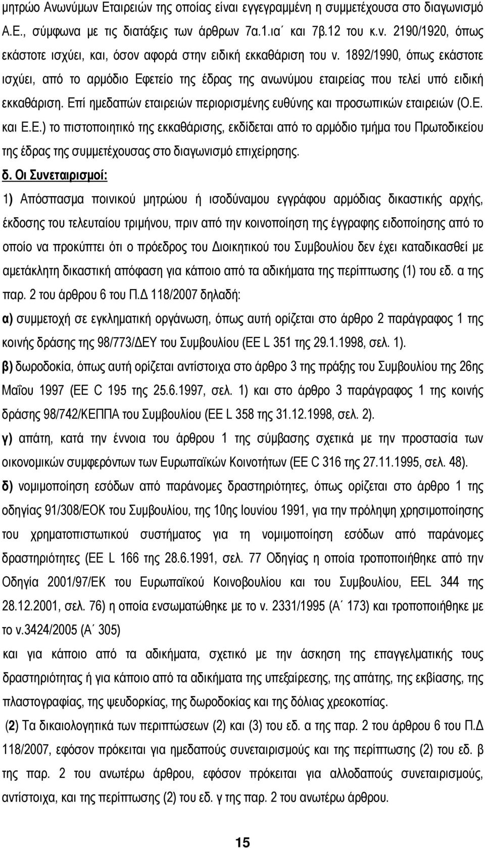 Ε.) το πιστοποιητικό της εκκαθάρισης, εκδίδεται από το αρμόδιο τμήμα του Πρωτοδικείου της έδρας της συμμετέχουσας στο δι