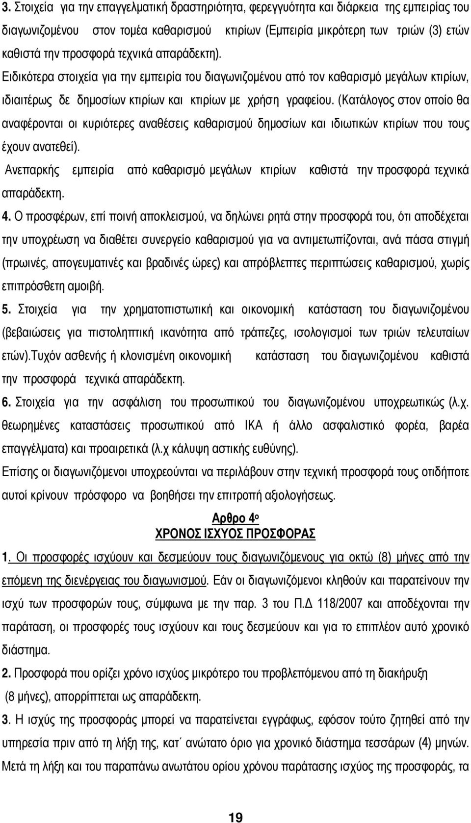 (Κατάλογος στον οποίο θα αναφέρονται οι κυριότερες αναθέσεις καθαρισμού δημοσίων και ιδιωτικών κτιρίων που τους έχουν ανατεθεί).