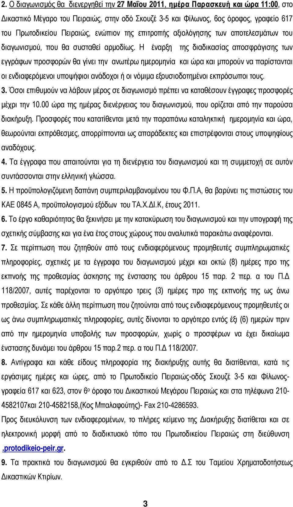 Η έναρξη της διαδικασίας αποσφράγισης των εγγράφων προσφορών θα γίνει την ανωτέρω ημερομηνία και ώρα και μπορούν να παρίστανται οι ενδιαφερόμενοι υποψήφιοι ανάδοχοι ή οι νόμιμα εξουσιοδοτημένοι