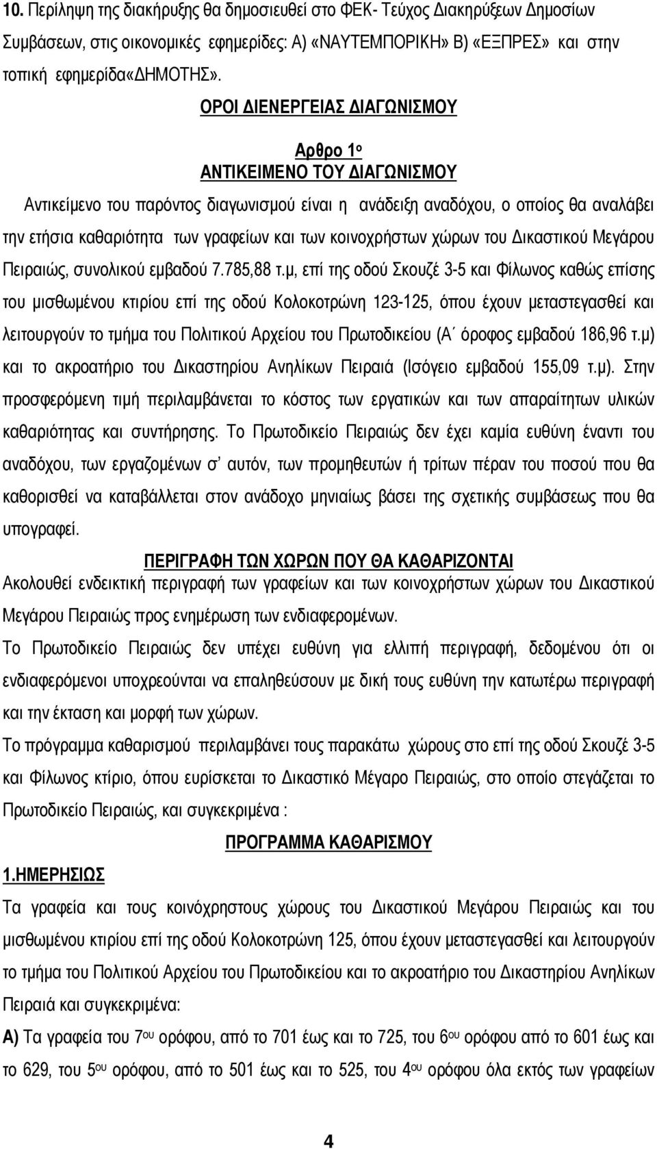 κοινοχρήστων χώρων του Δικαστικού Μεγάρου Πειραιώς, συνολικού εμβαδού 7.785,88 τ.