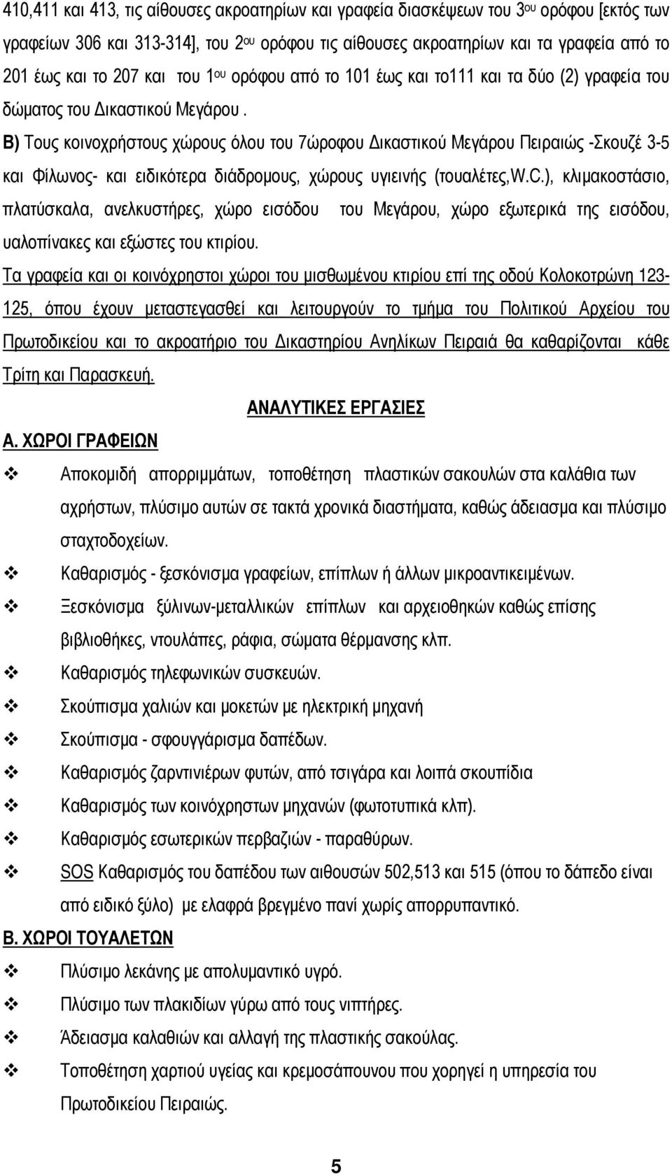 Β) Τους κοινοχρήστους χώρους όλου του 7ώροφου Δικαστικού Μεγάρου Πειραιώς -Σκουζέ 3-5 και Φίλωνος- και ειδικότερα διάδρομους, χώρους υγιεινής (τουαλέτες,w.c.