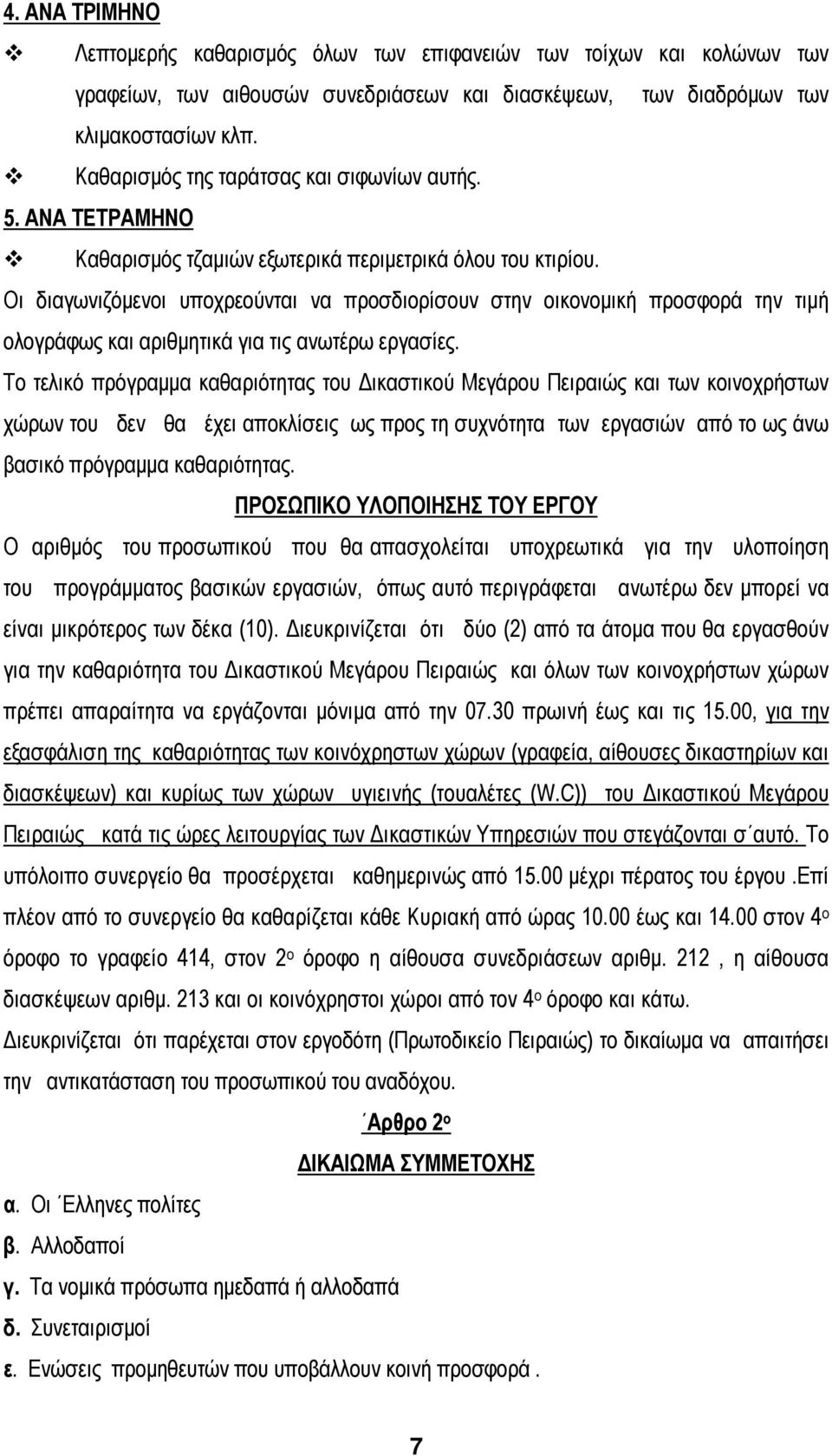 Οι διαγωνιζόμενοι υποχρεούνται να προσδιορίσουν στην οικονομική προσφορά την τιμή ολογράφως και αριθμητικά για τις ανωτέρω εργασίες.