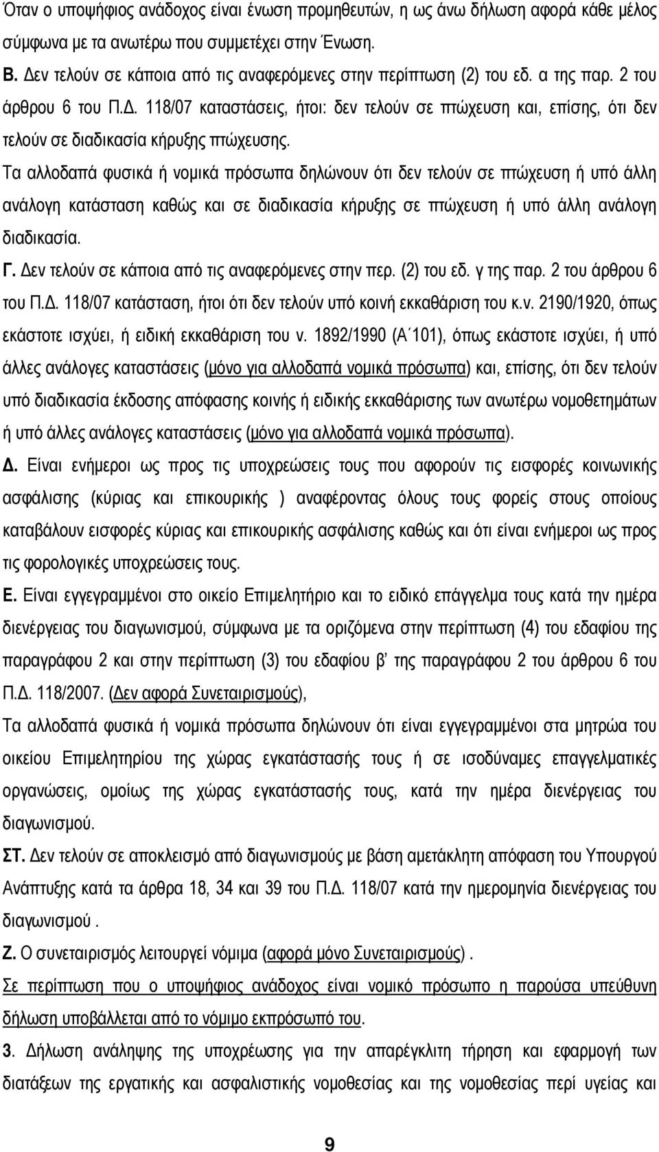 Τα αλλοδαπά φυσικά ή νομικά πρόσωπα δηλώνουν ότι δεν τελούν σε πτώχευση ή υπό άλλη ανάλογη κατάσταση καθώς και σε διαδικασία κήρυξης σε πτώχευση ή υπό άλλη ανάλογη διαδικασία. Γ.