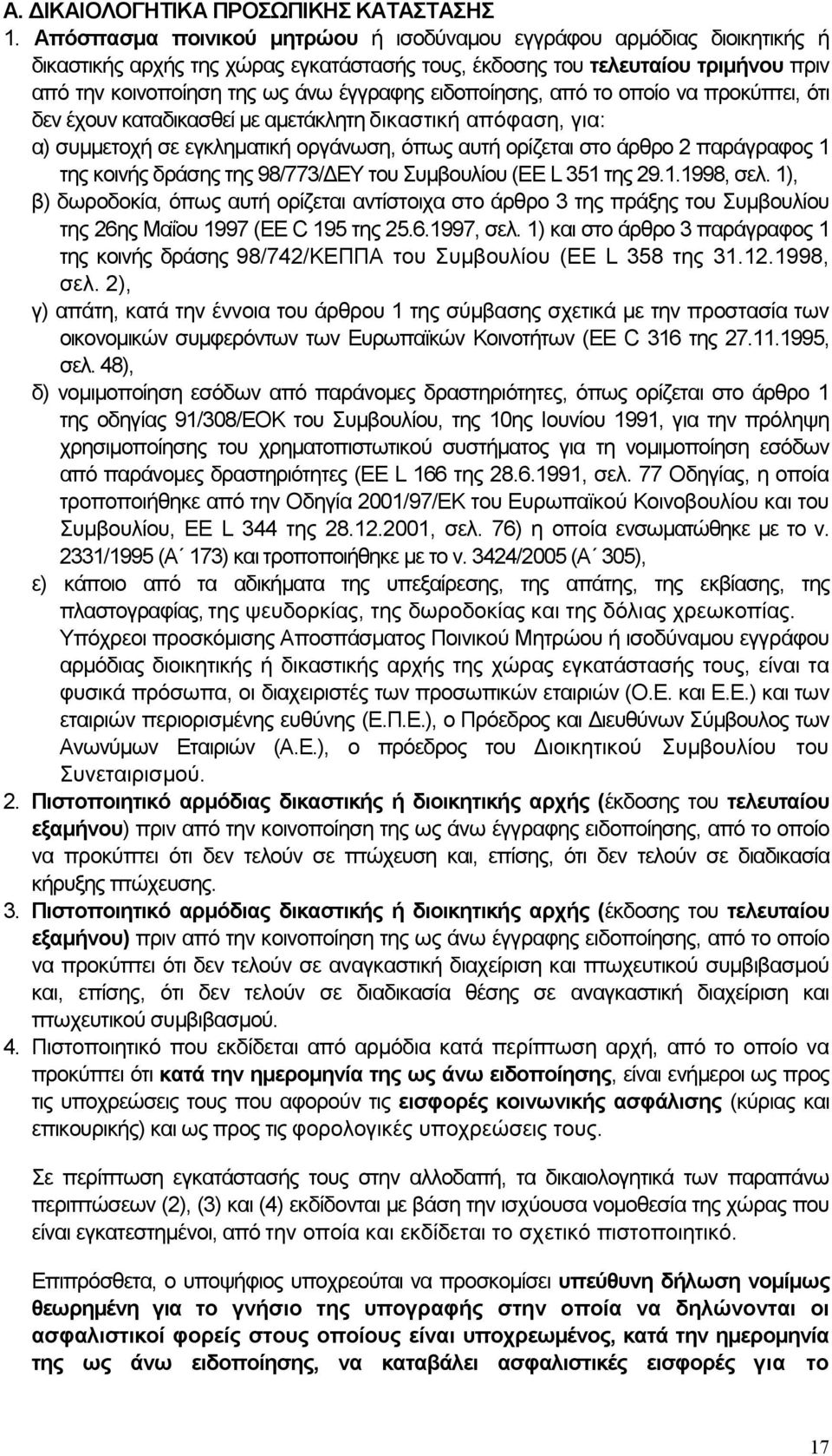 ειδοποίησης, από το οποίο να προκύπτει, ότι δεν έχουν καταδικασθεί µε αµετάκλητη δικαστική απόφαση, για: α) συµµετοχή σε εγκληµατική οργάνωση, όπως αυτή ορίζεται στο άρθρο 2 παράγραφος 1 της κοινής