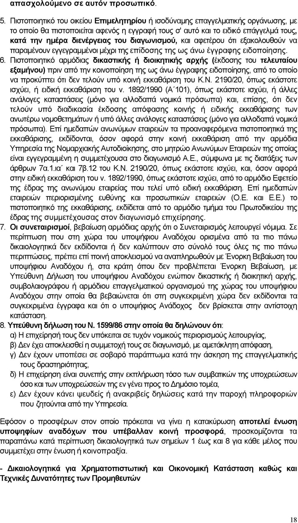 διαγωνισµού, και αφετέρου ότι εξακολουθούν να παραµένουν εγγεγραµµένοι µέχρι της επίδοσης της ως άνω έγγραφης ειδοποίησης. 6.