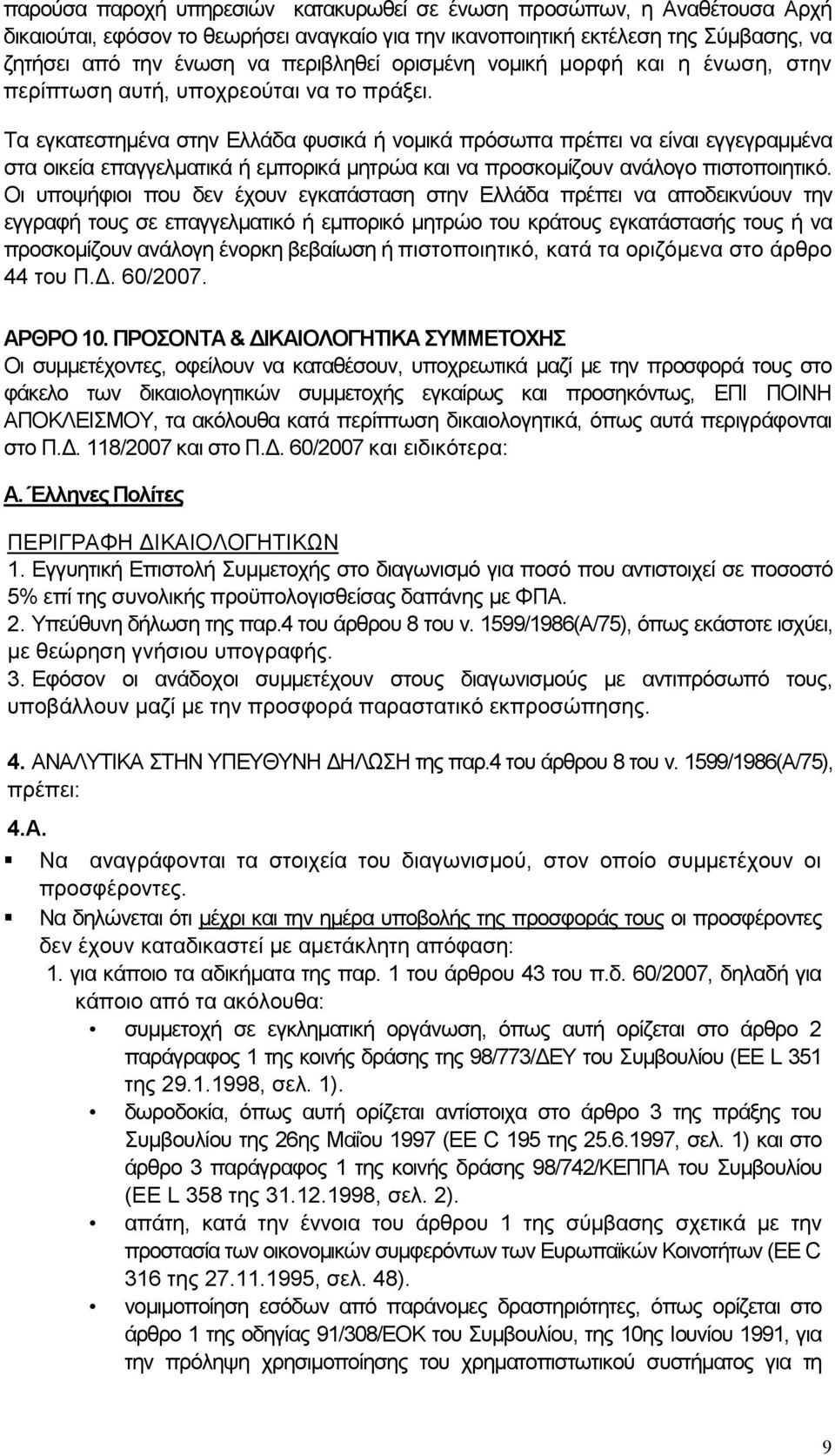 Τα εγκατεστηµένα στην Ελλάδα φυσικά ή νοµικά πρόσωπα πρέπει να είναι εγγεγραµµένα στα οικεία επαγγελµατικά ή εµπορικά µητρώα και να προσκοµίζουν ανάλογο πιστοποιητικό.