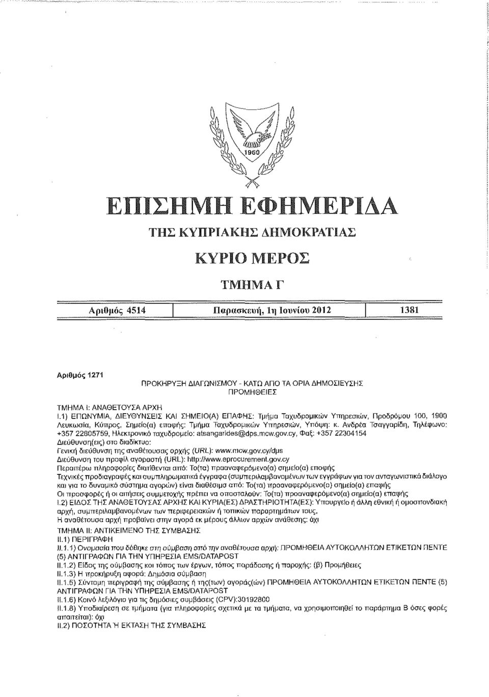 Ανδρέα Τσαγγαρίδη, Τηλέφωνο: +357 22805759, Ηλεκτρονικό ταχυδρομείο: atsangarides@dps.mcw.gov.cy, Φαξ: +357 22304154 Γενική διεύθυνση της αναθέτουσας αρχι\ς (URL): www.mcw.gov.cy/dps Διεύθυνση του προφίλ αγοραστή (URL): http://www.