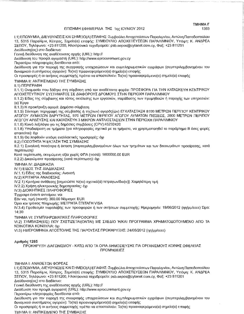 ΑΝΔΡΕΑ ΣΕΠΟΥ, Τηλέφωνο: +23 811200, Ηλεκτρονικό ταχυδρομείο: psb.sepos@cytanel.com.cy, Φαξ: +23 811201 Γενική διεύθυνση της αναθέτουσας αρχής (URL): hup-.