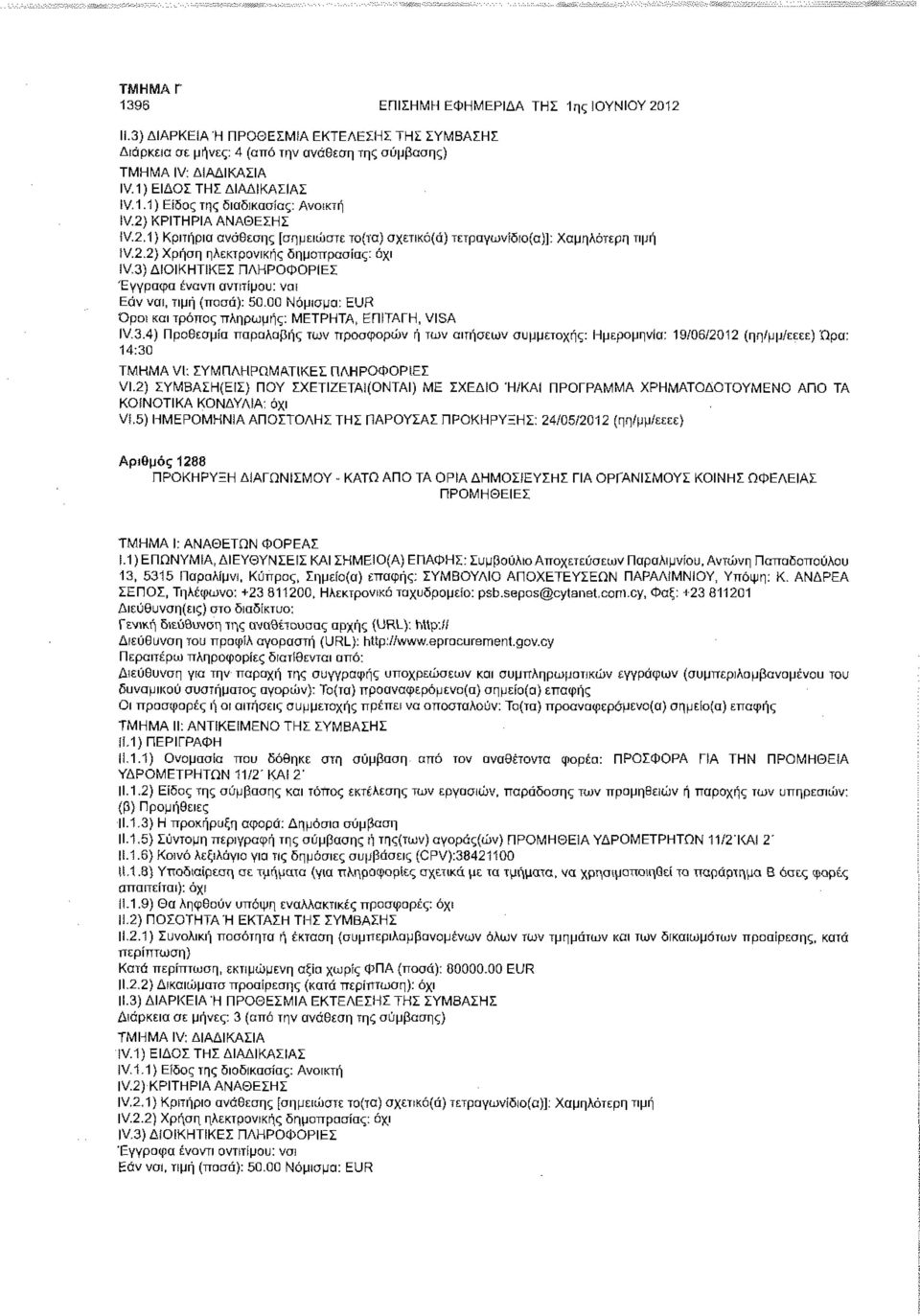 3) ΔΙΟΙΚΗΤΙΚΗΣ ΠΛΗΡΟΦΟΡΙΕΣ Έγγραφα έναντι αντιτίμου: ναι Εάν ναι, τιμή (ποσά): 50.00 Νόμισμα: EUR Όροι και τρόπος πληρωμής: ΜΕΤΡΗΤΑ, ΕΠίΤΑΓΗ, VISA IV3.