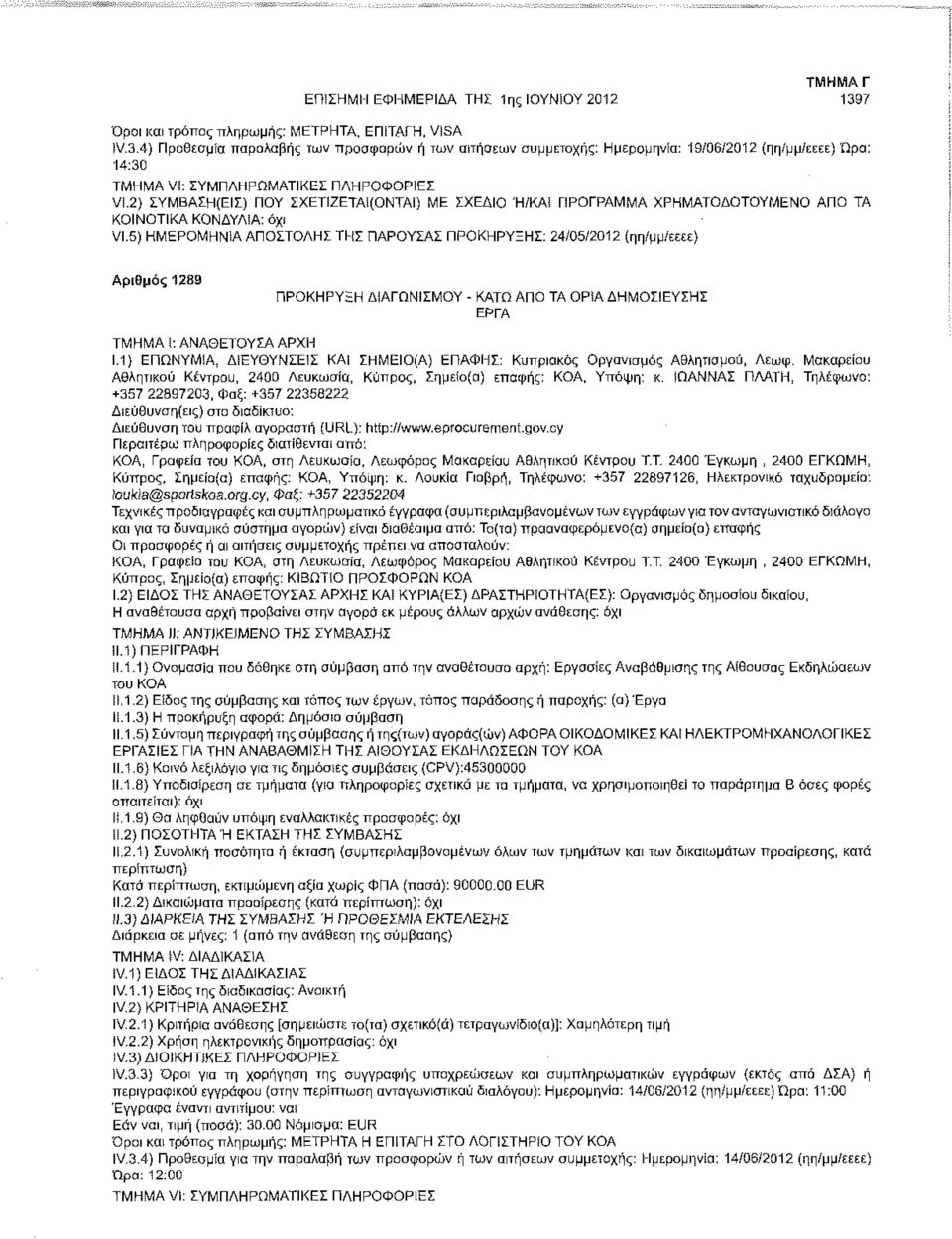 5) ΗΜΕΡΟΜΗΝΙΑ ΑΠΟΣΤΟΛΗΣ ΤΗΣ ΠΑΡΟΥΣΑΣ ΠΡΟΚΗΡΥΞΗΣ: 24/05/2012 (ηη/μμ/εεεε) Αριθμός 1289 ΠΡΟΚΗΡΥΞΗ ΔΙΑΓΩΝΙΣΜΟΥ - ΚΑΤΩ ΑΠΟ TA OPtA ΔΗΜΟΣΙΕΥΣΗΣ ΕΡΓΑ 1.