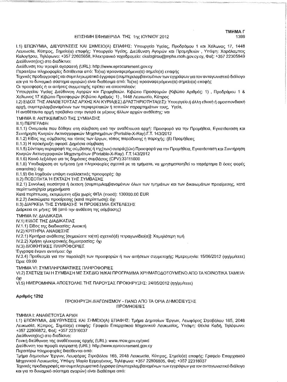 Χαράλαμπος Καλογήρου, Τηλέφωνο: +357 22605658, Ηλεκτρονικό ταχυδρομείο: ckaiogirou@mphs.moh.gov.cy.