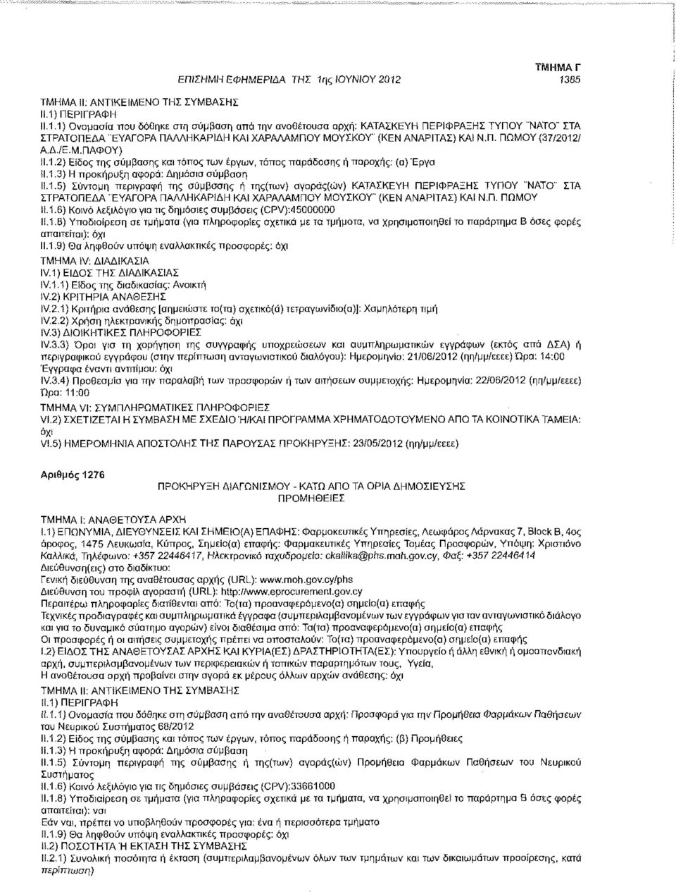 Π. ΠΩΜΟΥ 11.1.6) Κοινό ΛεξιΛόγίο για τις δημόσιες συμβάσεις (CPV):45000000 Μ.1.8) Υποδιαίρεση σε τμήματα (για πληροφορίες σχετικά με τα τμήματα, να χρησιμοποιηθεί το παράρτημα Β όσες φορές απαιτείται): όχι 11.