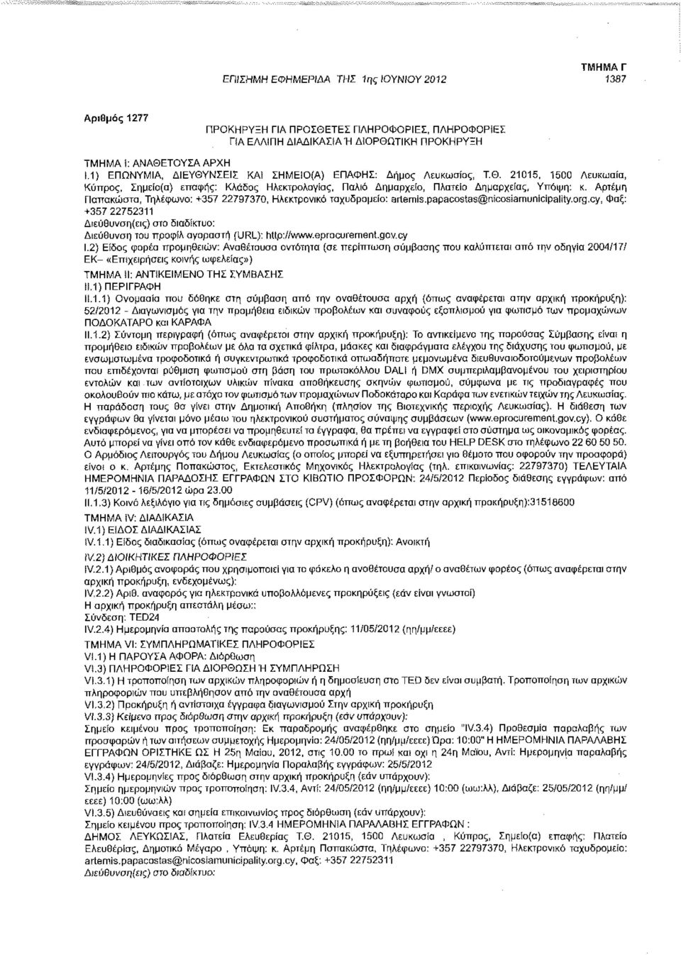 Αρτεμη Παπακώστα, Τηλέφωνο: +357 22797370, Ηλεκτρονικό ταχυδρομείο: artemis.papacostas@nicosiamunicipality.org.cy, Φαξ: +357 22752311 Διεύθυνση του προφίλ αγοραστή (URL): htlp://www.eprocurement.gov.