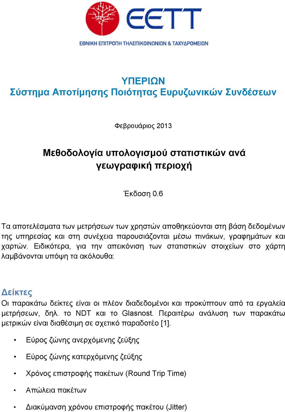 Ειδικότερα, για την απεικόνιση των στατιστικών στοιχείων στο χάρτη λαμβάνονται υπόψη τα ακόλουθα: Δείκτες Οι παρακάτω δείκτες είναι οι πλέον διαδεδομένοι και προκύπτουν από τα εργαλεία