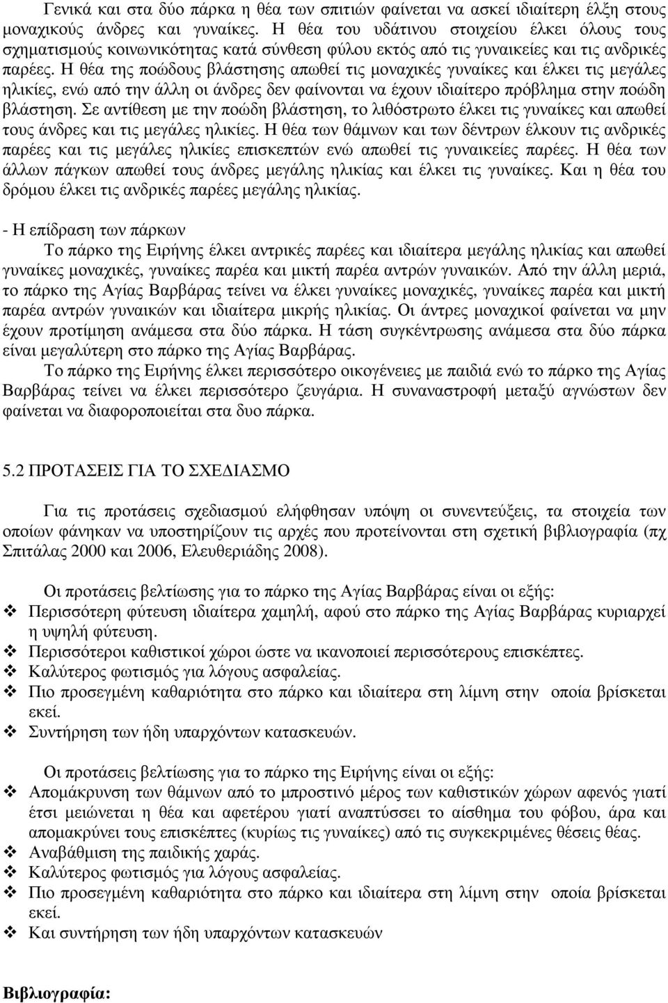 Η θέα της ποώδους βλάστησης απωθεί τις µοναχικές γυναίκες και έλκει τις µεγάλες ηλικίες, ενώ από την άλλη οι άνδρες δεν φαίνονται να έχουν ιδιαίτερο πρόβληµα στην ποώδη βλάστηση.