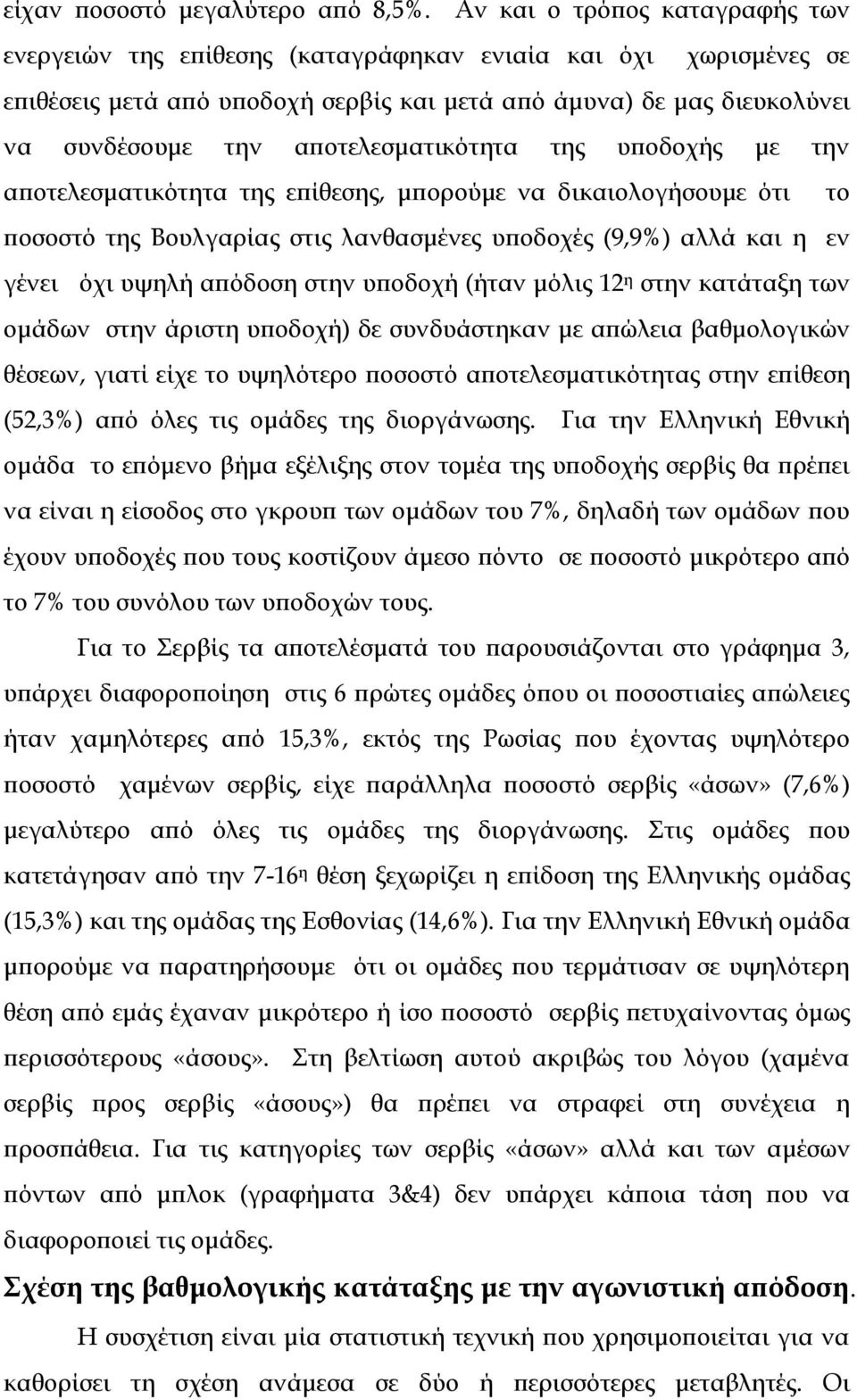 αποτελεσματικότητα της υποδοχής με την αποτελεσματικότητα της επίθεσης, μπορούμε να δικαιολογήσουμε ότι το ποσοστό της Βουλγαρίας στις λανθασμένες υποδοχές (9,9) αλλά και η εν γένει όχι υψηλή απόδοση