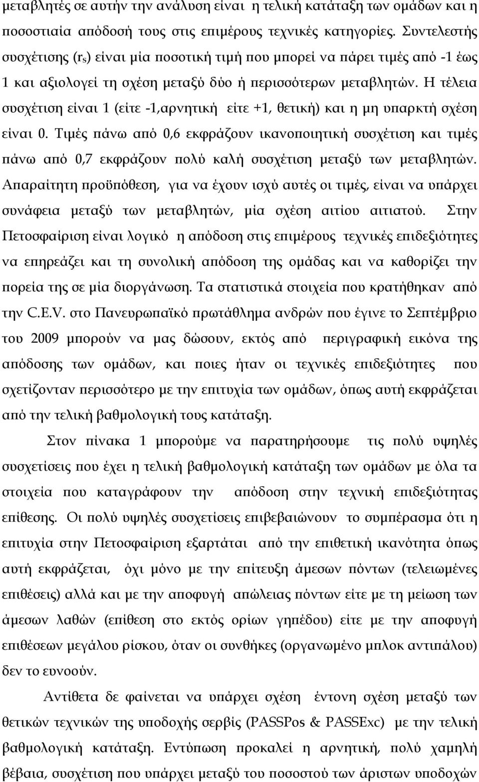 Η τέλεια συσχέτιση είναι 1 (είτε -1,αρνητική είτε +1, θετική) και η μη υπαρκτή σχέση είναι 0.