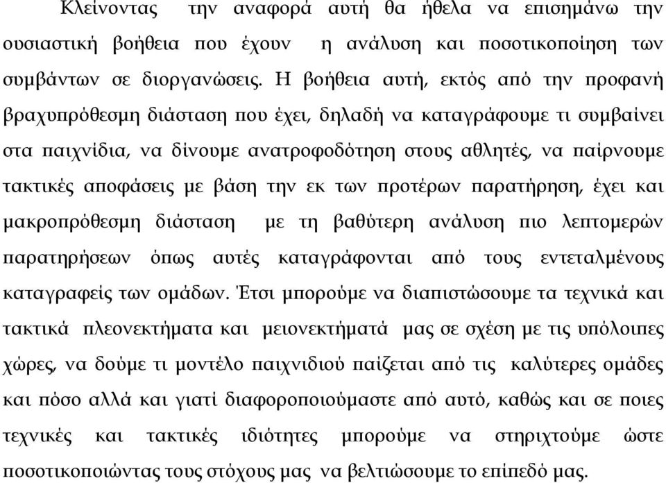 βάση την εκ των προτέρων παρατήρηση, έχει και μακροπρόθεσμη διάσταση με τη βαθύτερη ανάλυση πιο λεπτομερών παρατηρήσεων όπως αυτές καταγράφονται από τους εντεταλμένους καταγραφείς των ομάδων.