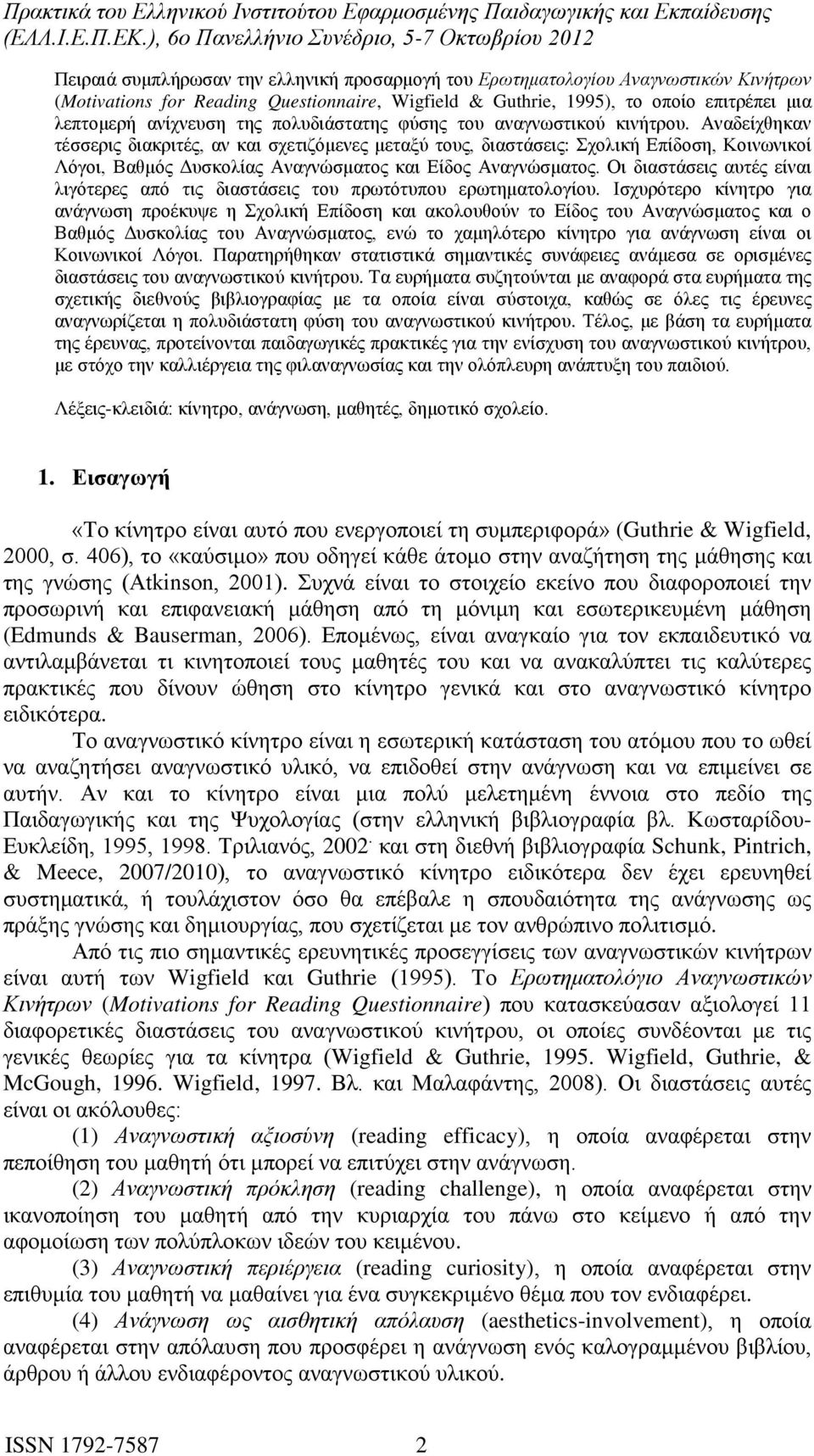 Αναδείχθηκαν τέσσερις διακριτές, αν και σχετιζόμενες μεταξύ τους, διαστάσεις: Σχολική Επίδοση, Κοινωνικοί Λόγοι, Βαθμός Δυσκολίας Αναγνώσματος και Είδος Αναγνώσματος.