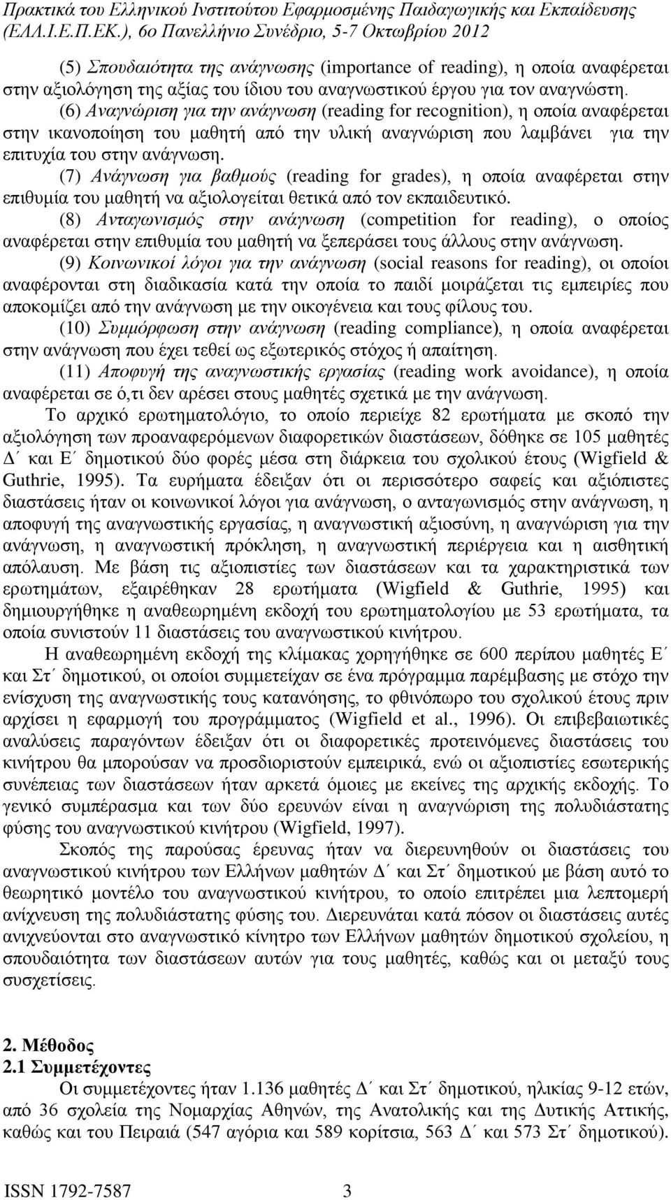 (7) Ανάγνωση για βαθμούς (reading for grades), η οποία αναφέρεται στην επιθυμία του μαθητή να αξιολογείται θετικά από τον εκπαιδευτικό.