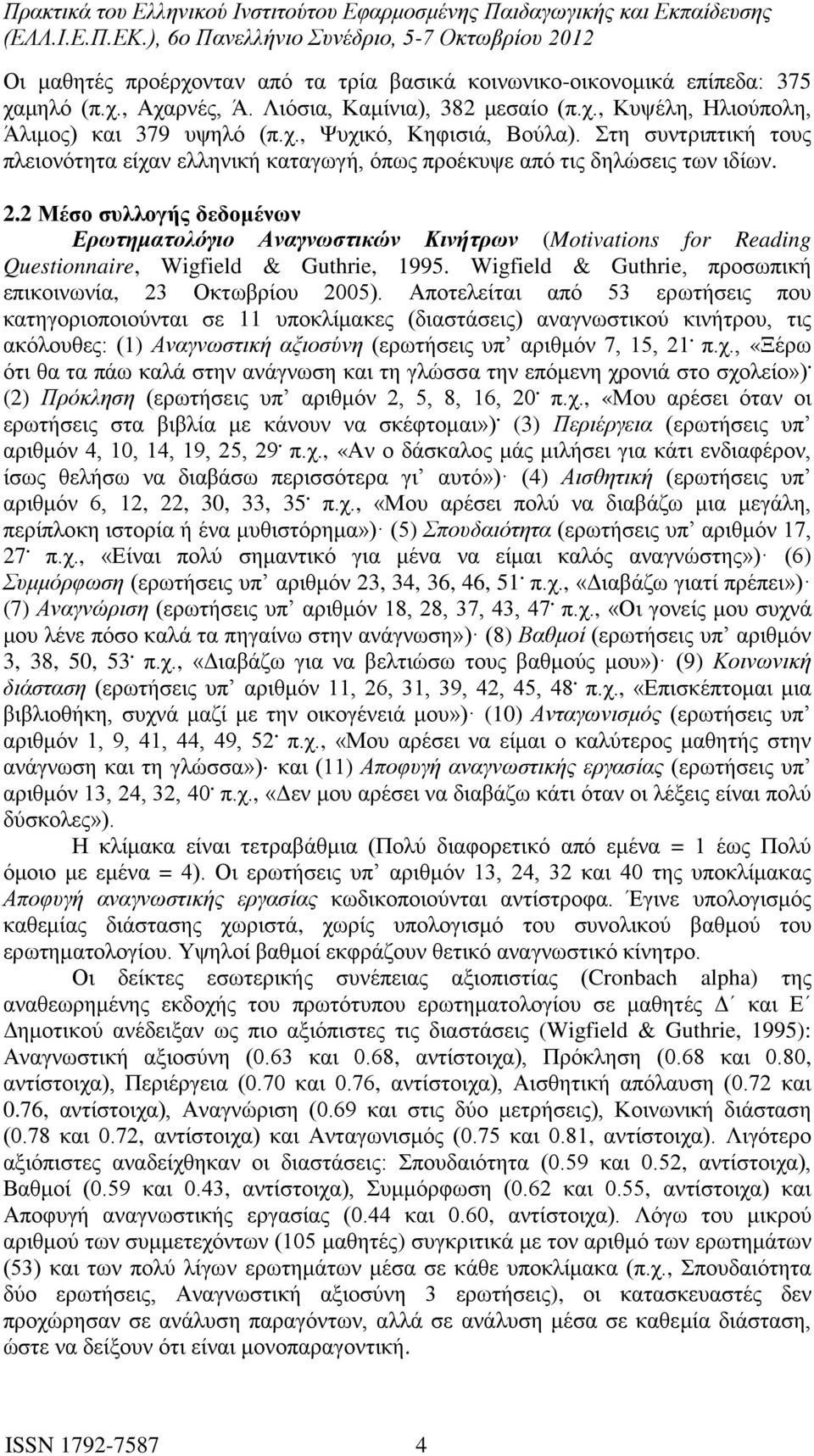 2 Μέσο συλλογής δεδομένων Ερωτηματολόγιο Αναγνωστικών Κινήτρων (Motivations for Reading Questionnaire, Wigfield & Guthrie, 1995. Wigfield & Guthrie, προσωπική επικοινωνία, 23 Οκτωβρίου 2005).