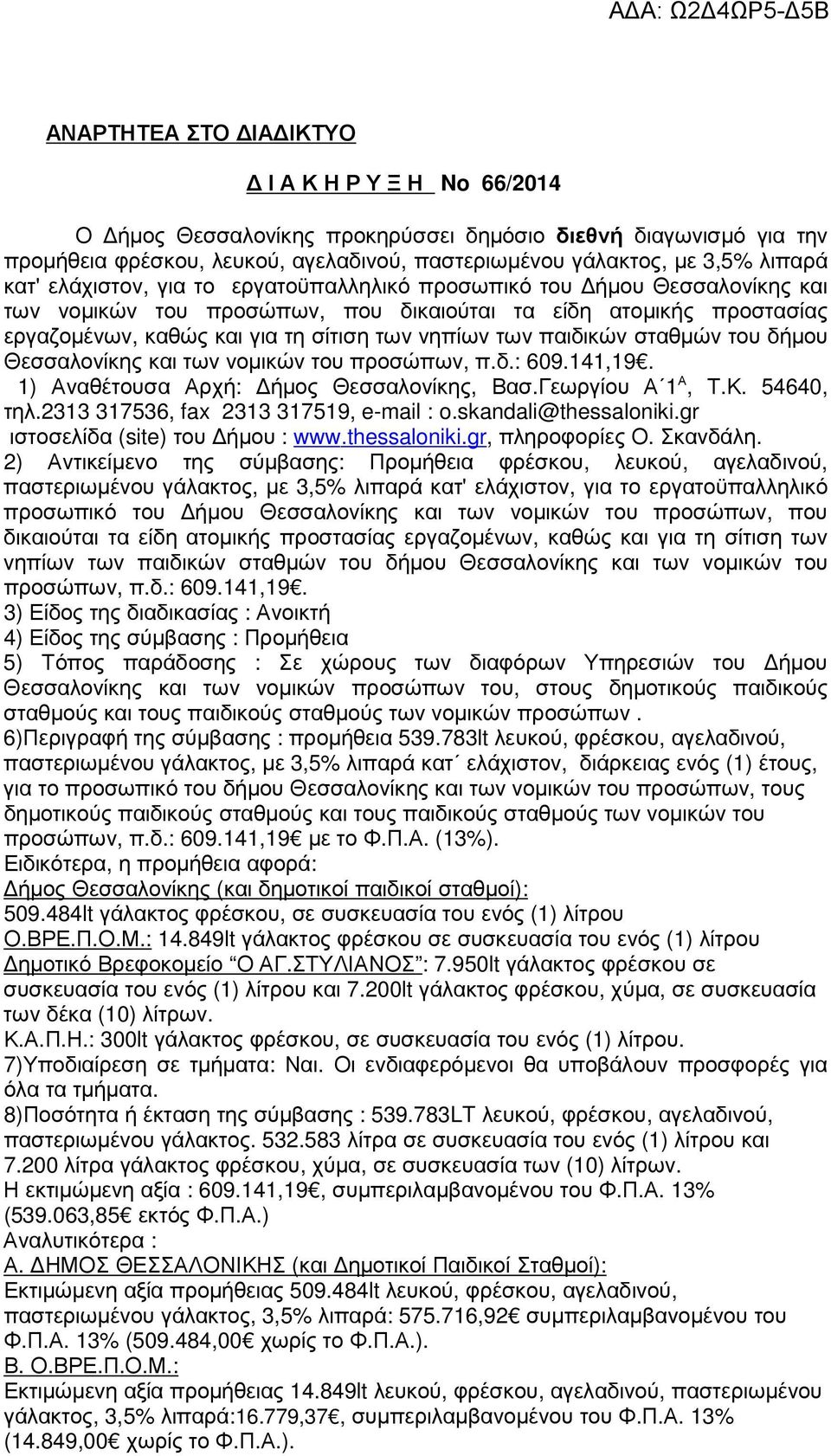 παιδικών σταθµών του δήµου Θεσσαλονίκης και των νοµικών του προσώπων, π.δ.: 609.141,19. 1) Αναθέτουσα Αρχή: ήµος Θεσσαλονίκης, Βασ.Γεωργίου Α 1 Α, Τ.Κ. 54640, τηλ.