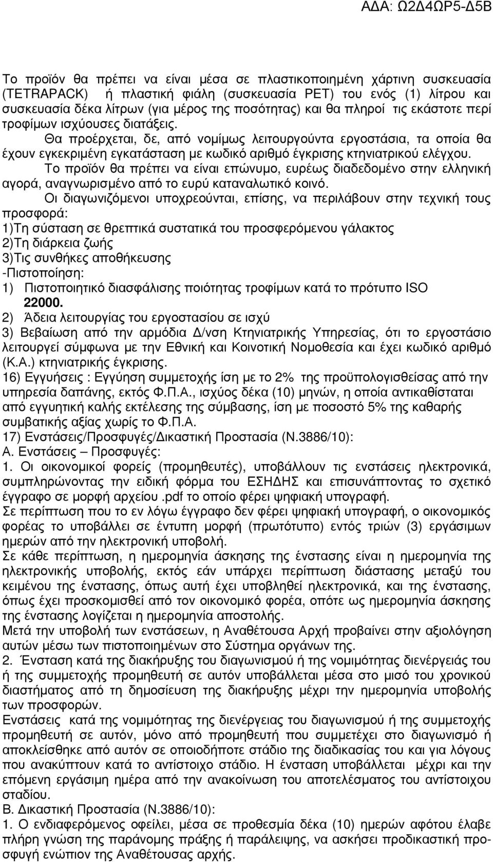 Θα προέρχεται, δε, από νοµίµως λειτουργούντα εργοστάσια, τα οποία θα έχουν εγκεκριµένη εγκατάσταση µε κωδικό αριθµό έγκρισης κτηνιατρικού ελέγχου.