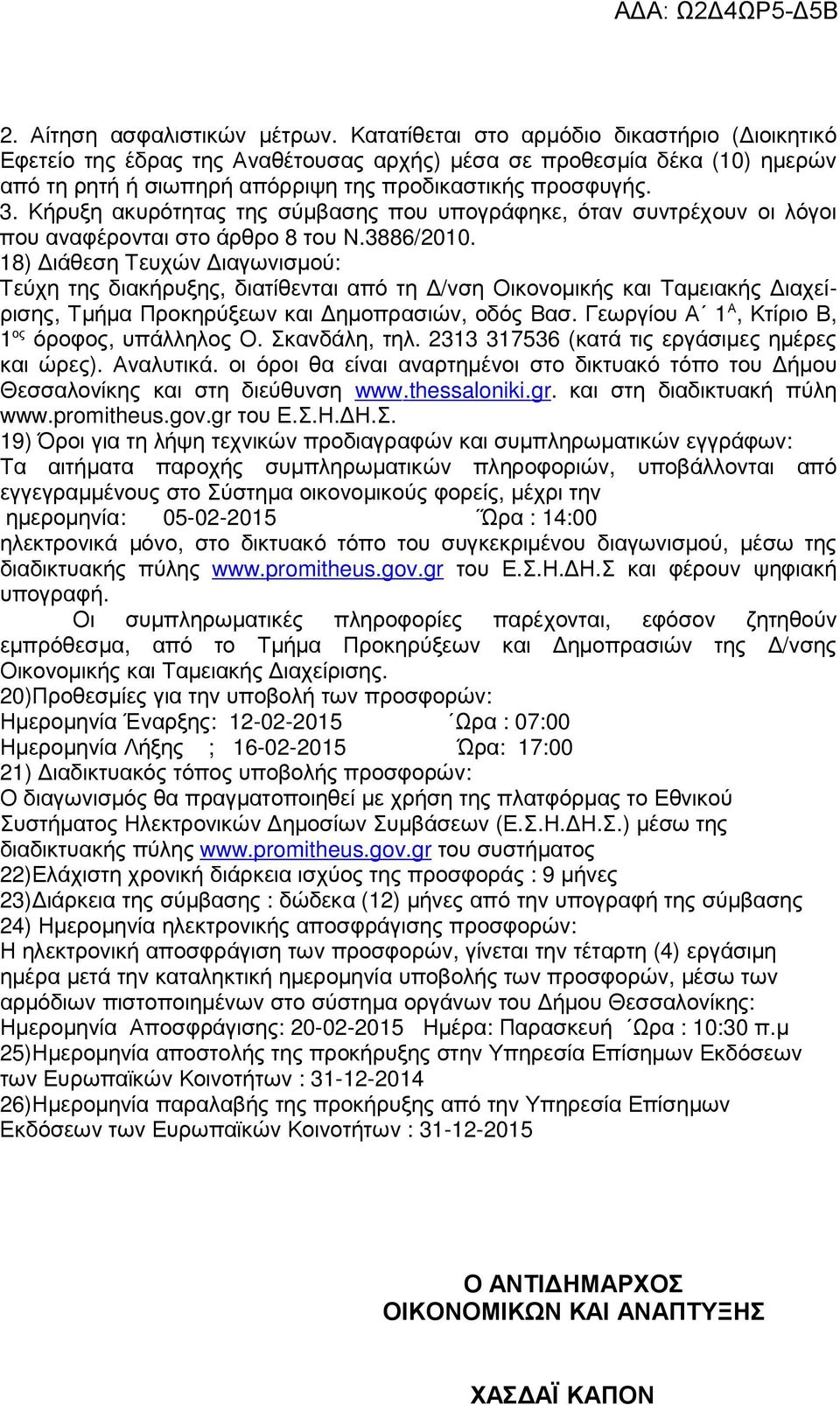 Κήρυξη ακυρότητας της σύµβασης που υπογράφηκε, όταν συντρέχουν οι λόγοι που αναφέρονται στο άρθρο 8 του Ν.3886/2010.