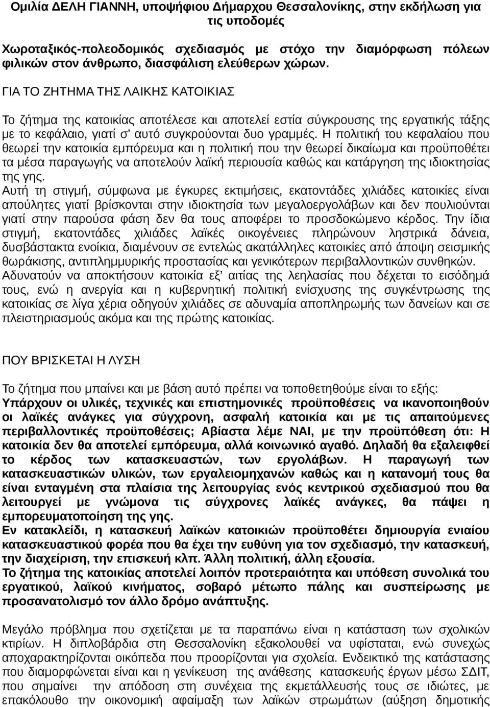 Η πολιτική του κεφαλαίου που θεωρεί την κατοικία εμπόρευμα και η πολιτική που την θεωρεί δικαίωμα και προϋποθέτει τα μέσα παραγωγής να αποτελούν λαϊκή περιουσία καθώς και κατάργηση της ιδιοκτησίας