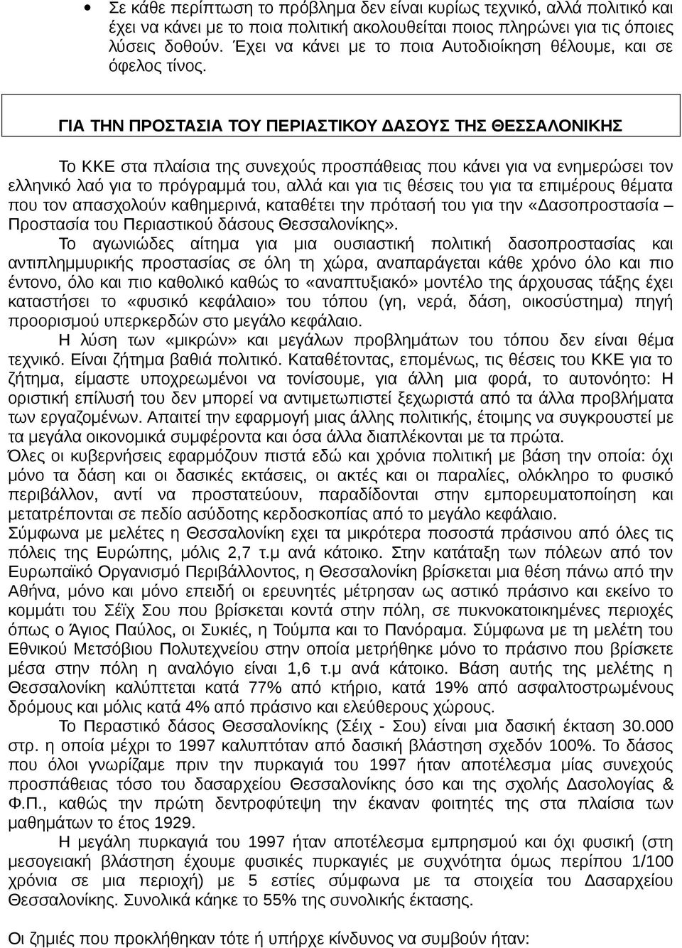 ΓΙΑ ΤΗΝ ΠΡΟΣΤΑΣΙΑ ΤΟΥ ΠΕΡΙΑΣΤΙΚΟΥ ΔΑΣΟΥΣ ΤΗΣ ΘΕΣΣΑΛΟΝΙΚΗΣ Το ΚΚΕ στα πλαίσια της συνεχούς προσπάθειας που κάνει για να ενημερώσει τον ελληνικό λαό για το πρόγραμμά του, αλλά και για τις θέσεις του