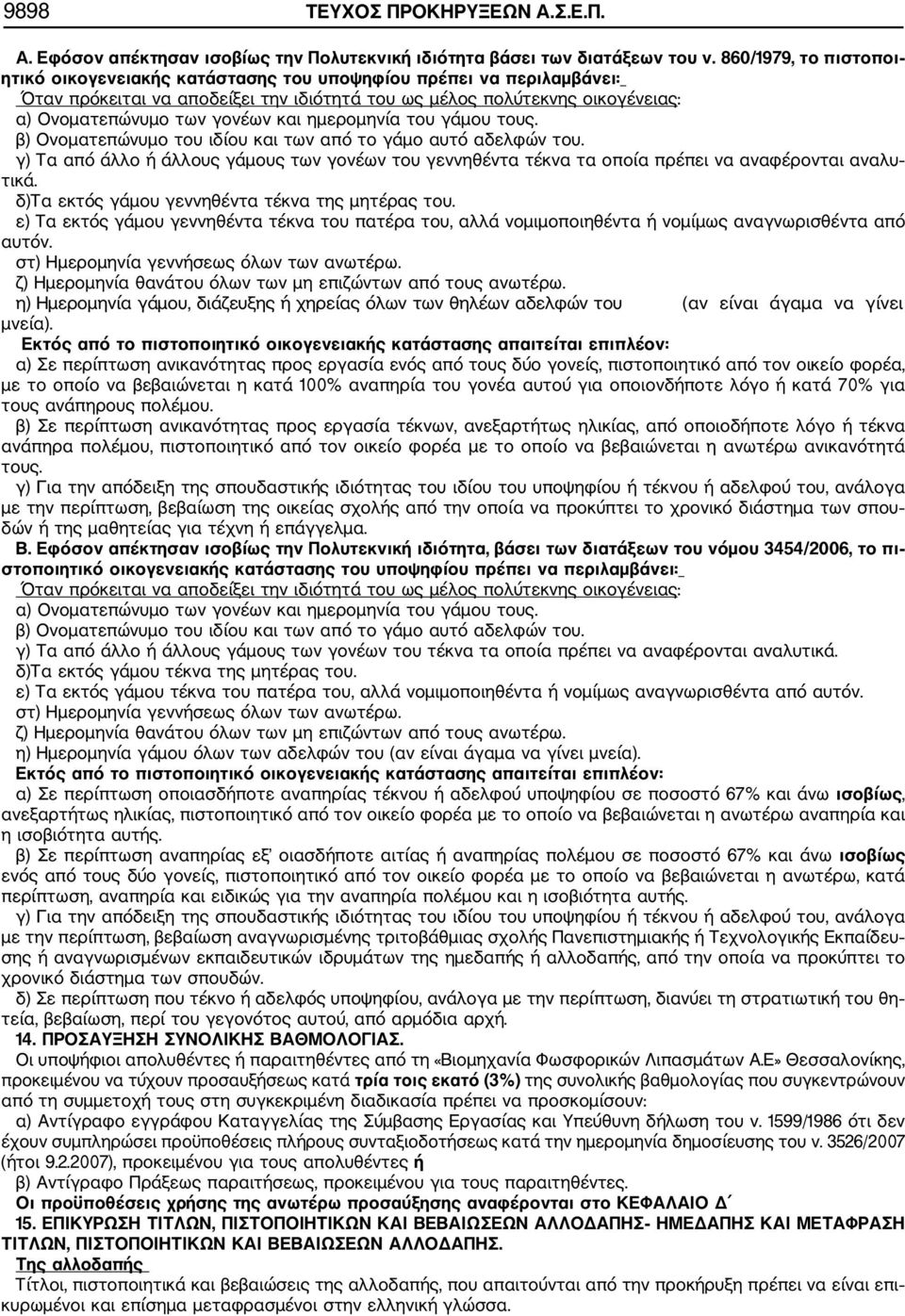 και ημερομηνία του γάμου τους. β) Ονοματεπώνυμο του ιδίου και των από το γάμο αυτό αδελφών του.