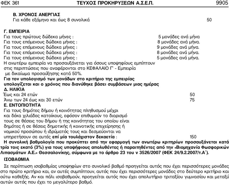 Για τους επόμενους δώδεκα μήνες : 8 μονάδες ανά μήνα. Για τους επόμενους δώδεκα μήνες : 5 μονάδες ανά μήνα.