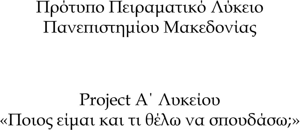 Project Α Λυκείου «Ποιος