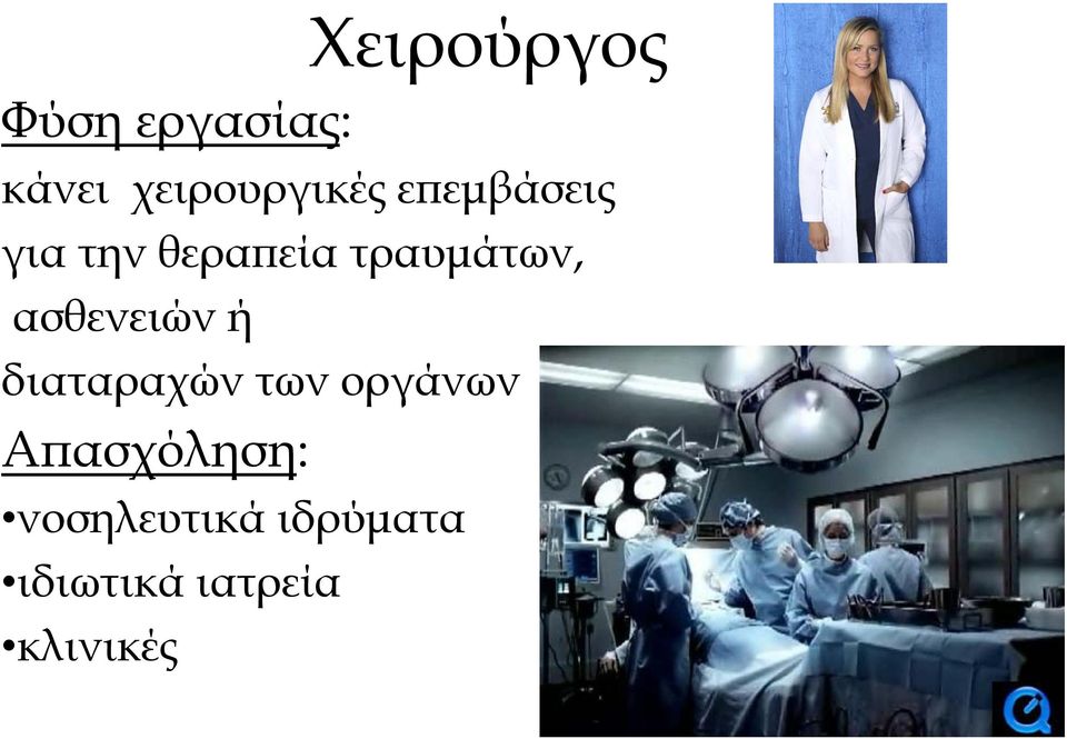 ασθενειών ή διαταραχών των οργάνων